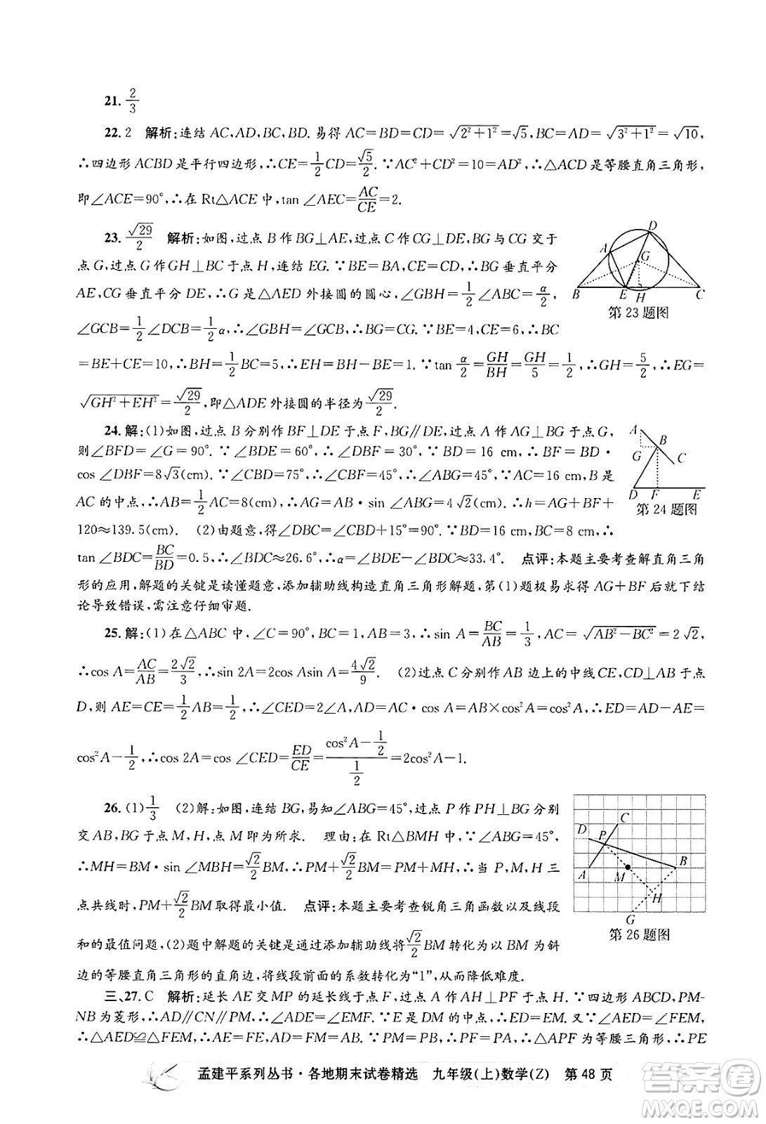 浙江工商大學(xué)出版社2024年秋孟建平各地期末試卷精選九年級(jí)數(shù)學(xué)上冊(cè)浙教版答案