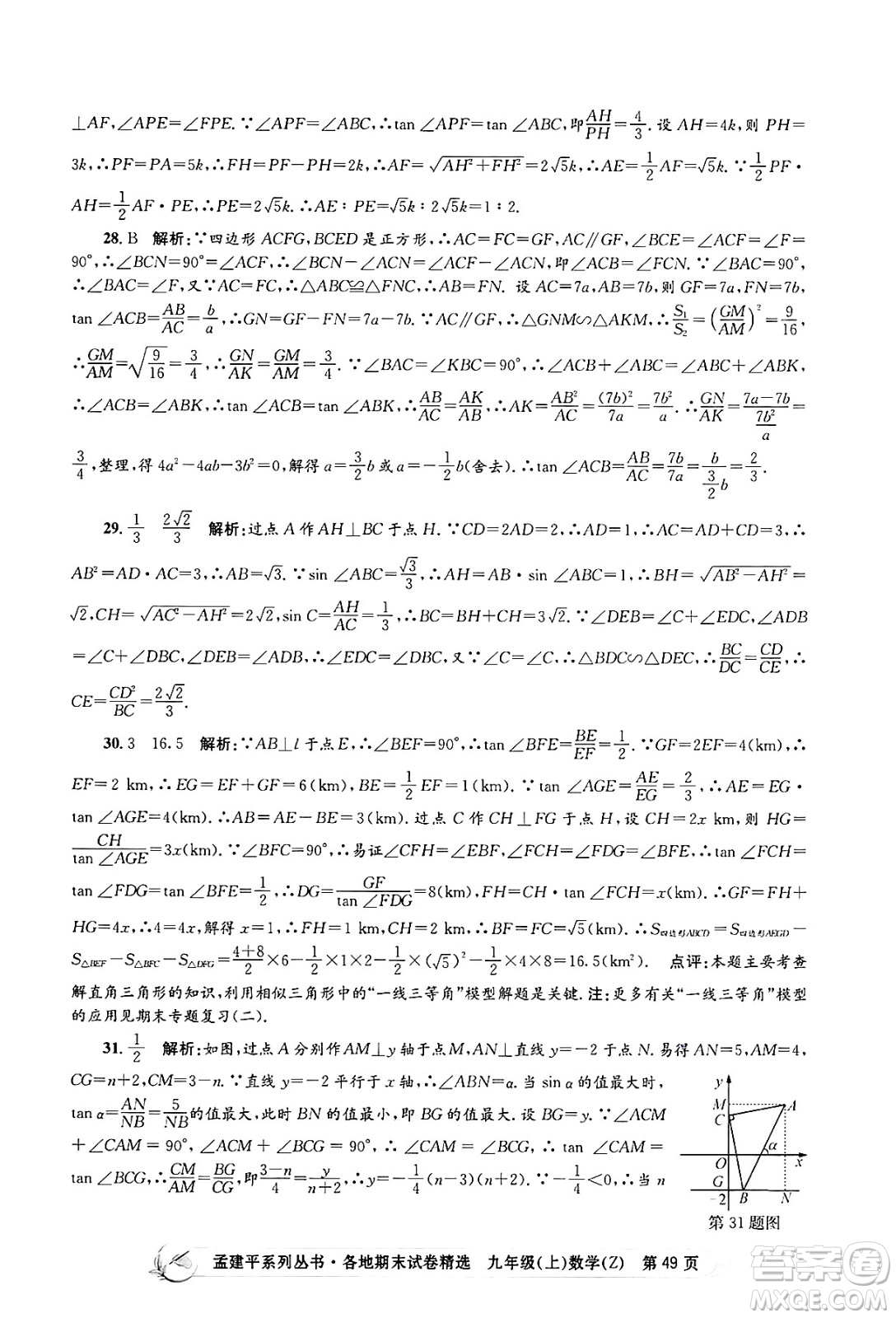 浙江工商大學(xué)出版社2024年秋孟建平各地期末試卷精選九年級(jí)數(shù)學(xué)上冊(cè)浙教版答案