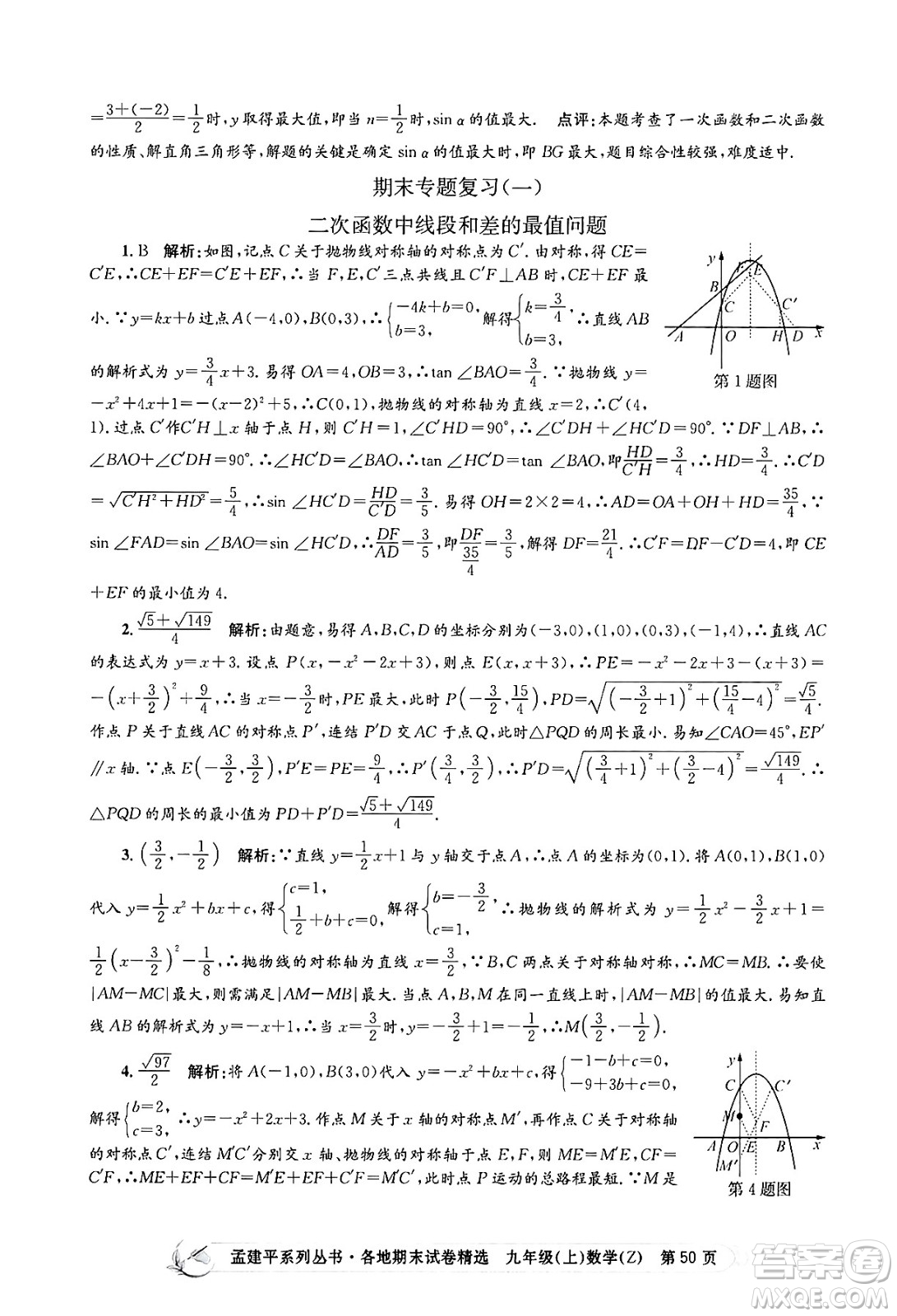 浙江工商大學(xué)出版社2024年秋孟建平各地期末試卷精選九年級(jí)數(shù)學(xué)上冊(cè)浙教版答案