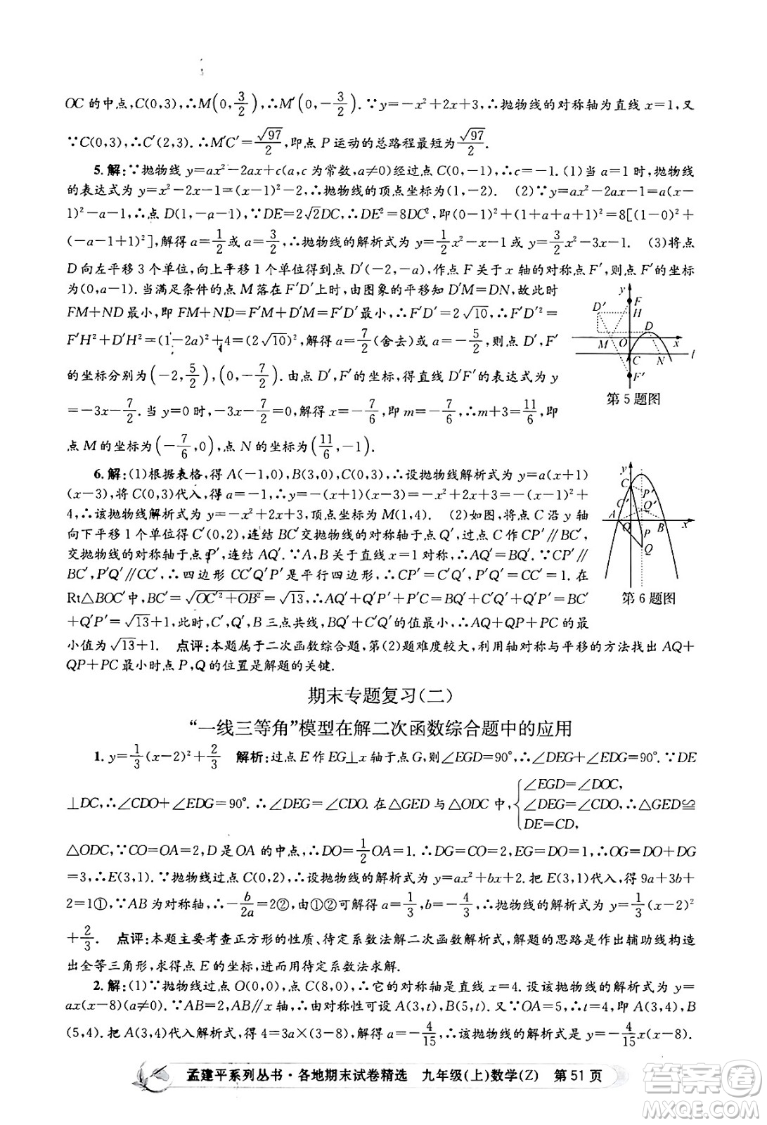 浙江工商大學(xué)出版社2024年秋孟建平各地期末試卷精選九年級(jí)數(shù)學(xué)上冊(cè)浙教版答案