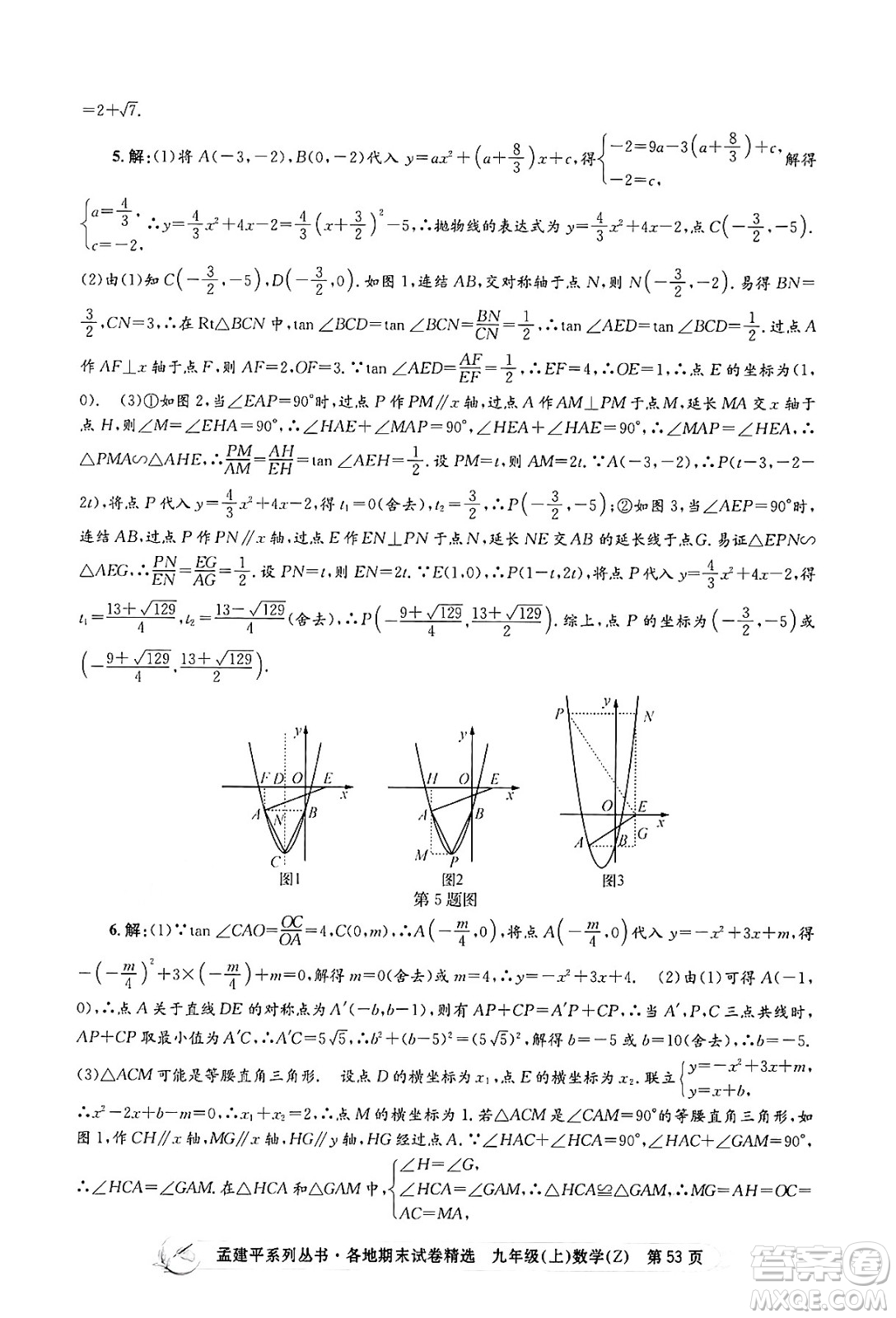 浙江工商大學(xué)出版社2024年秋孟建平各地期末試卷精選九年級(jí)數(shù)學(xué)上冊(cè)浙教版答案