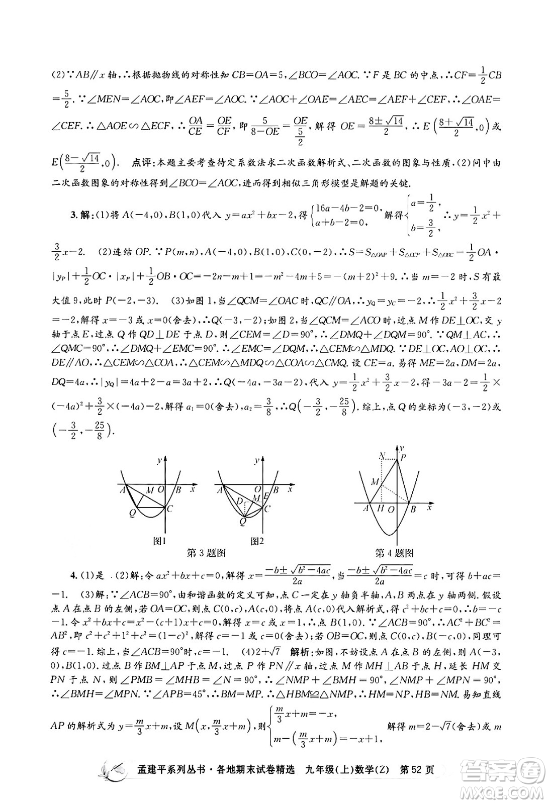 浙江工商大學(xué)出版社2024年秋孟建平各地期末試卷精選九年級(jí)數(shù)學(xué)上冊(cè)浙教版答案