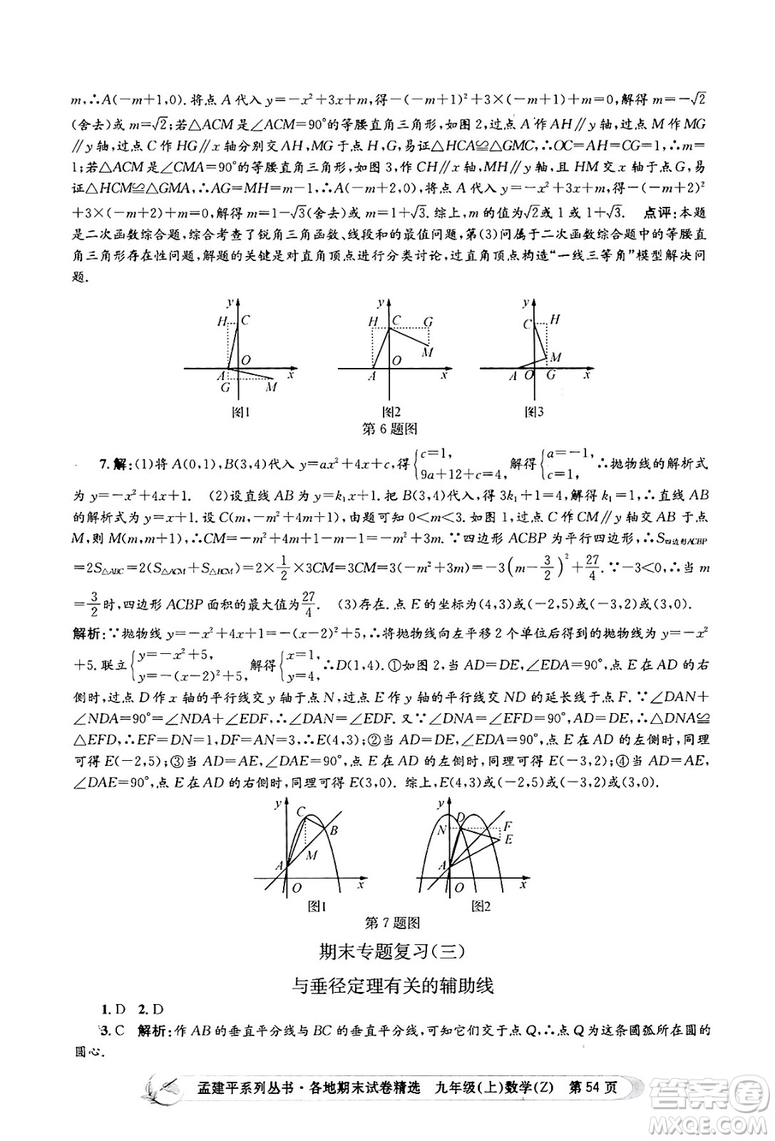 浙江工商大學(xué)出版社2024年秋孟建平各地期末試卷精選九年級(jí)數(shù)學(xué)上冊(cè)浙教版答案