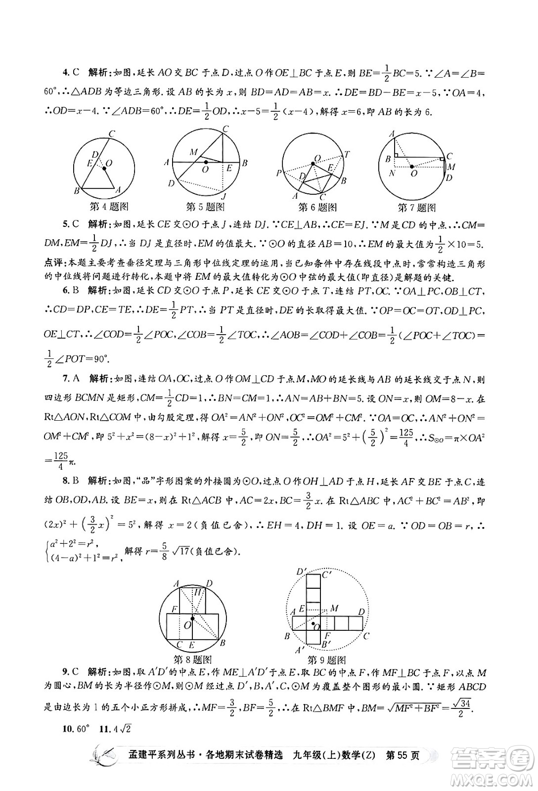 浙江工商大學(xué)出版社2024年秋孟建平各地期末試卷精選九年級(jí)數(shù)學(xué)上冊(cè)浙教版答案