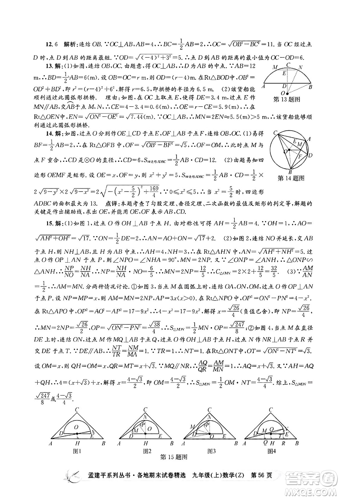 浙江工商大學(xué)出版社2024年秋孟建平各地期末試卷精選九年級(jí)數(shù)學(xué)上冊(cè)浙教版答案