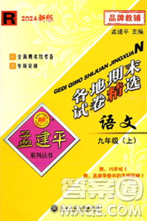 浙江工商大學(xué)出版社2024年秋孟建平各地期末試卷精選九年級(jí)語(yǔ)文上冊(cè)部編版答案