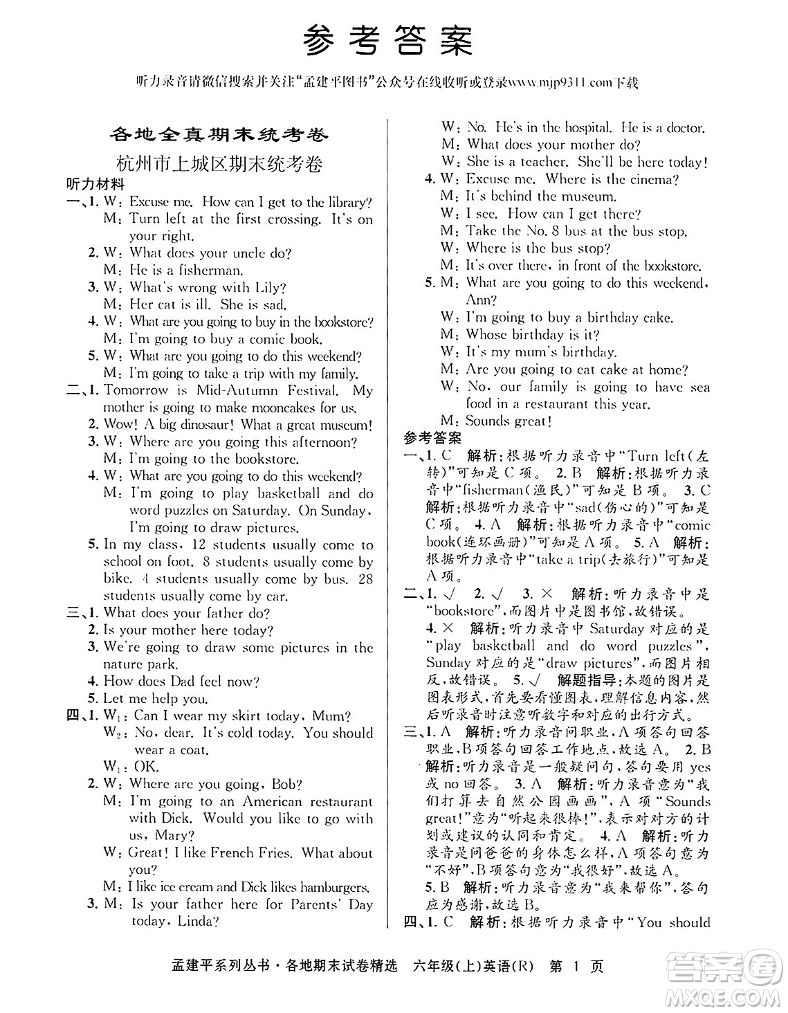 浙江工商大學(xué)出版社2024年秋孟建平各地期末試卷精選六年級(jí)英語(yǔ)上冊(cè)人教版答案