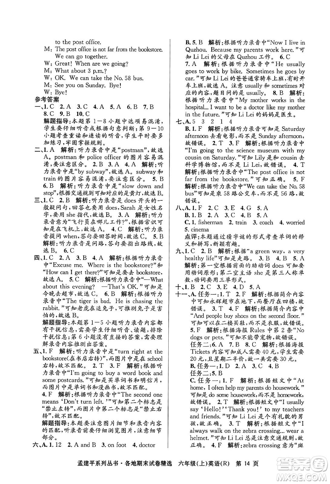 浙江工商大學(xué)出版社2024年秋孟建平各地期末試卷精選六年級(jí)英語(yǔ)上冊(cè)人教版答案