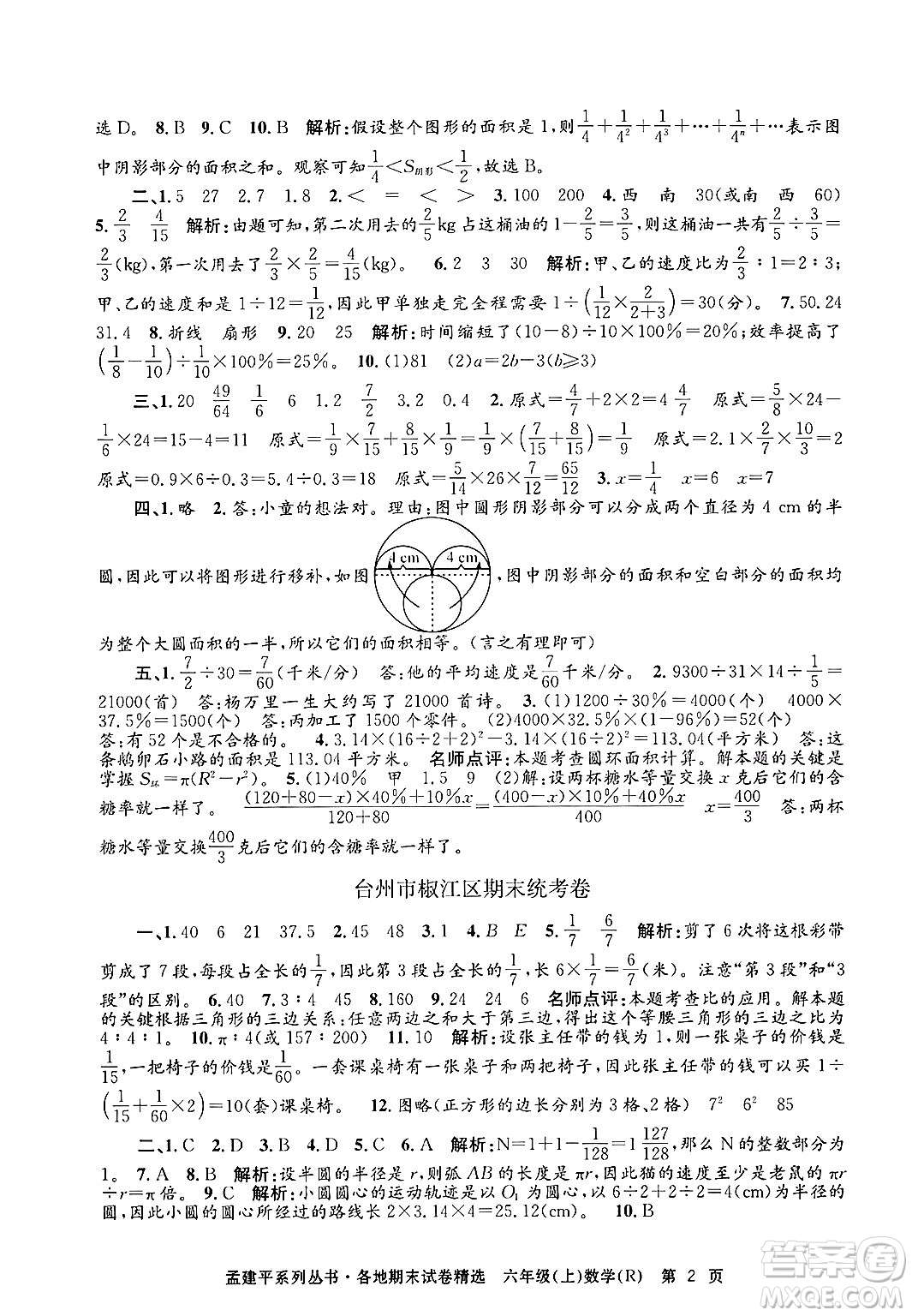 浙江工商大學出版社2024年秋孟建平各地期末試卷精選六年級數學上冊人教版答案