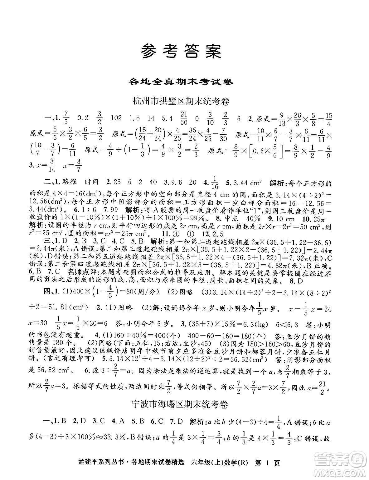 浙江工商大學出版社2024年秋孟建平各地期末試卷精選六年級數學上冊人教版答案