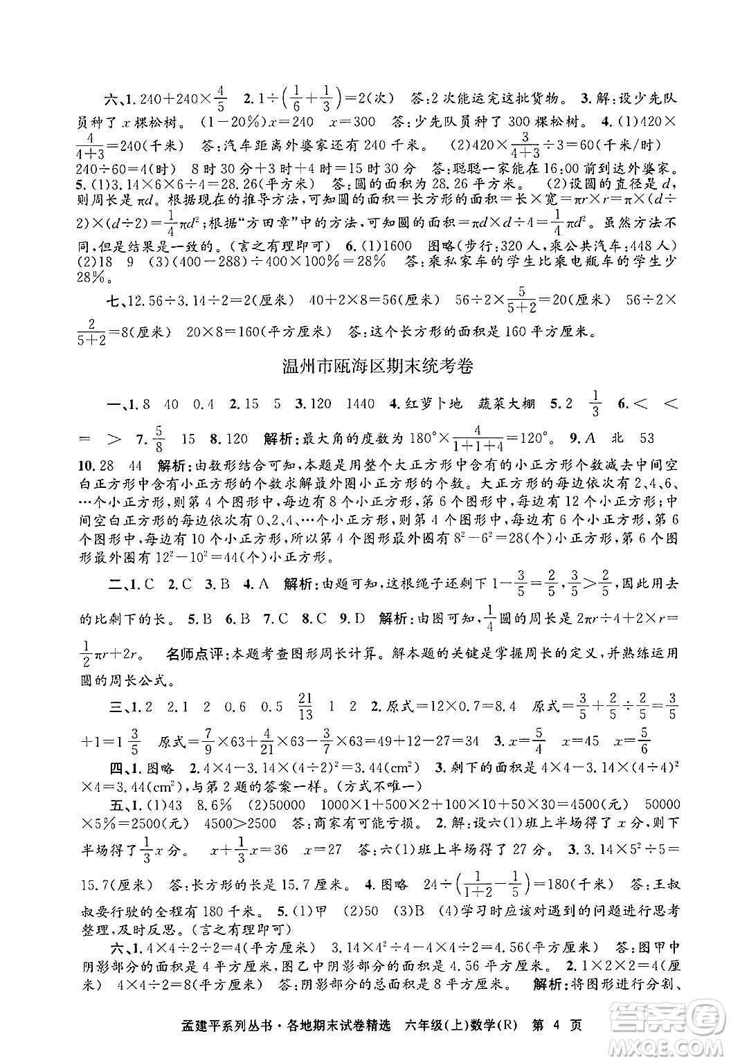 浙江工商大學出版社2024年秋孟建平各地期末試卷精選六年級數學上冊人教版答案