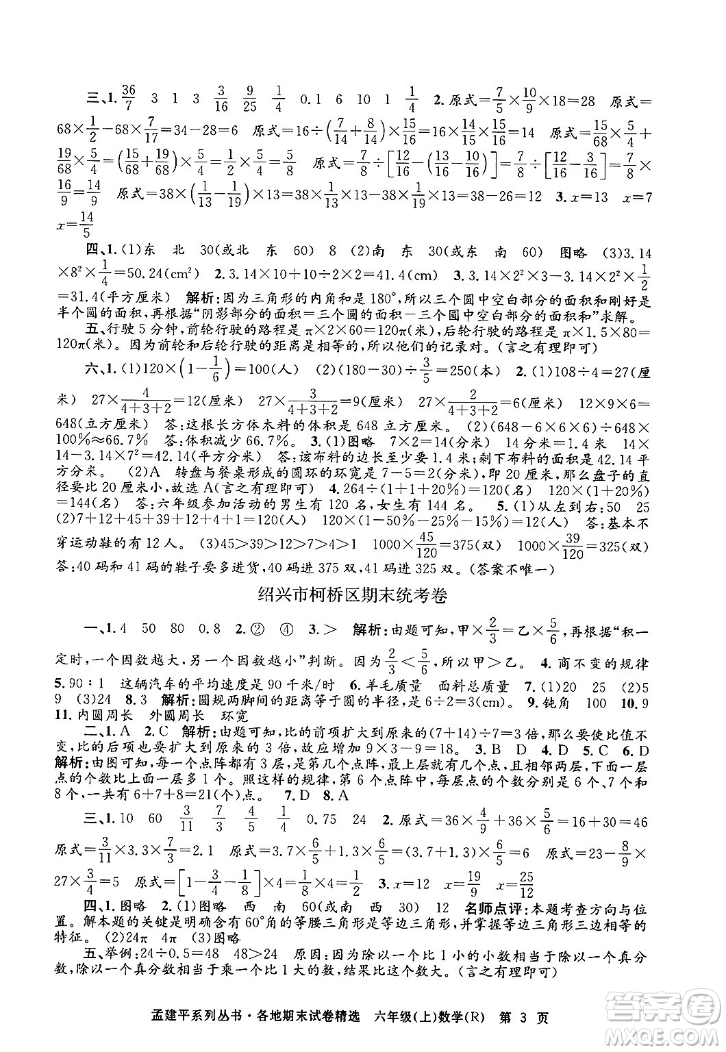 浙江工商大學出版社2024年秋孟建平各地期末試卷精選六年級數學上冊人教版答案