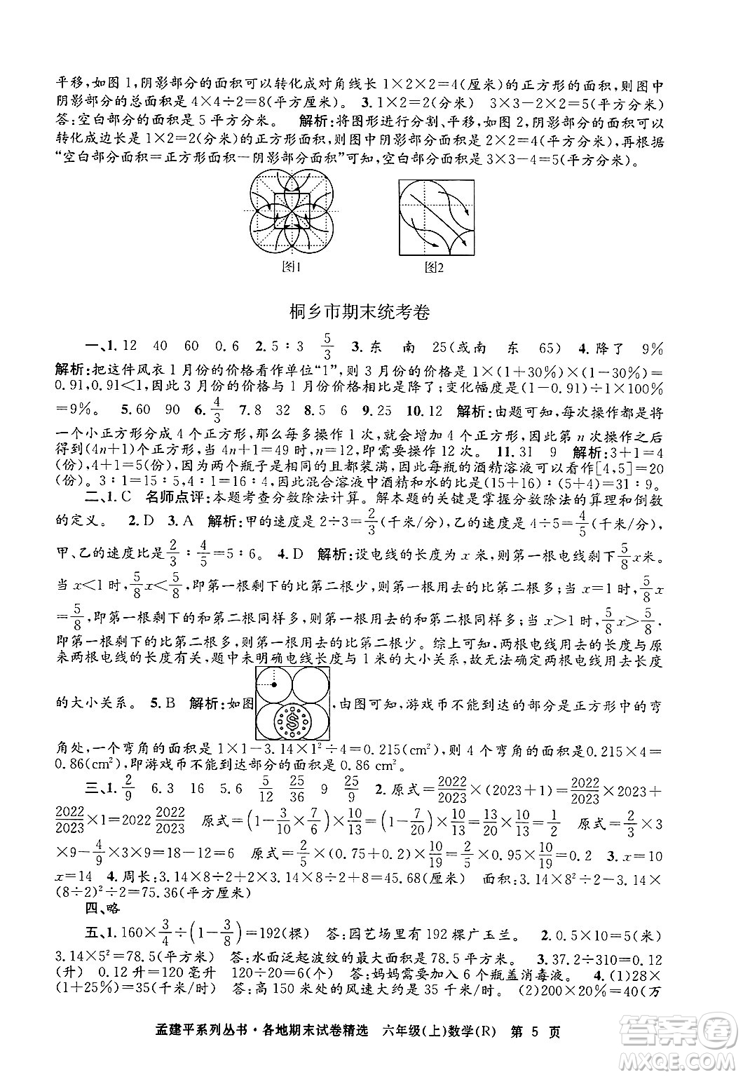 浙江工商大學出版社2024年秋孟建平各地期末試卷精選六年級數學上冊人教版答案