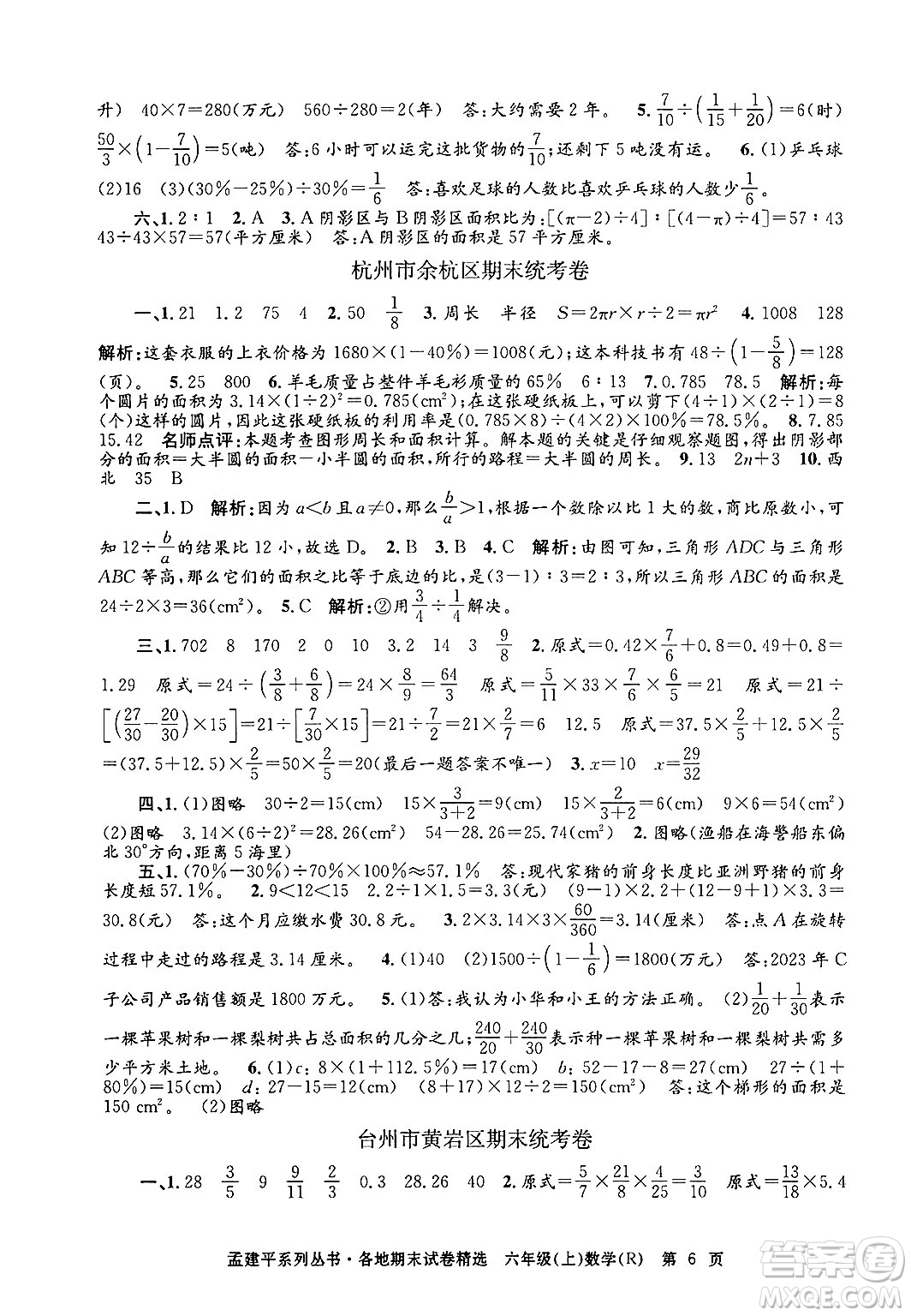 浙江工商大學出版社2024年秋孟建平各地期末試卷精選六年級數學上冊人教版答案