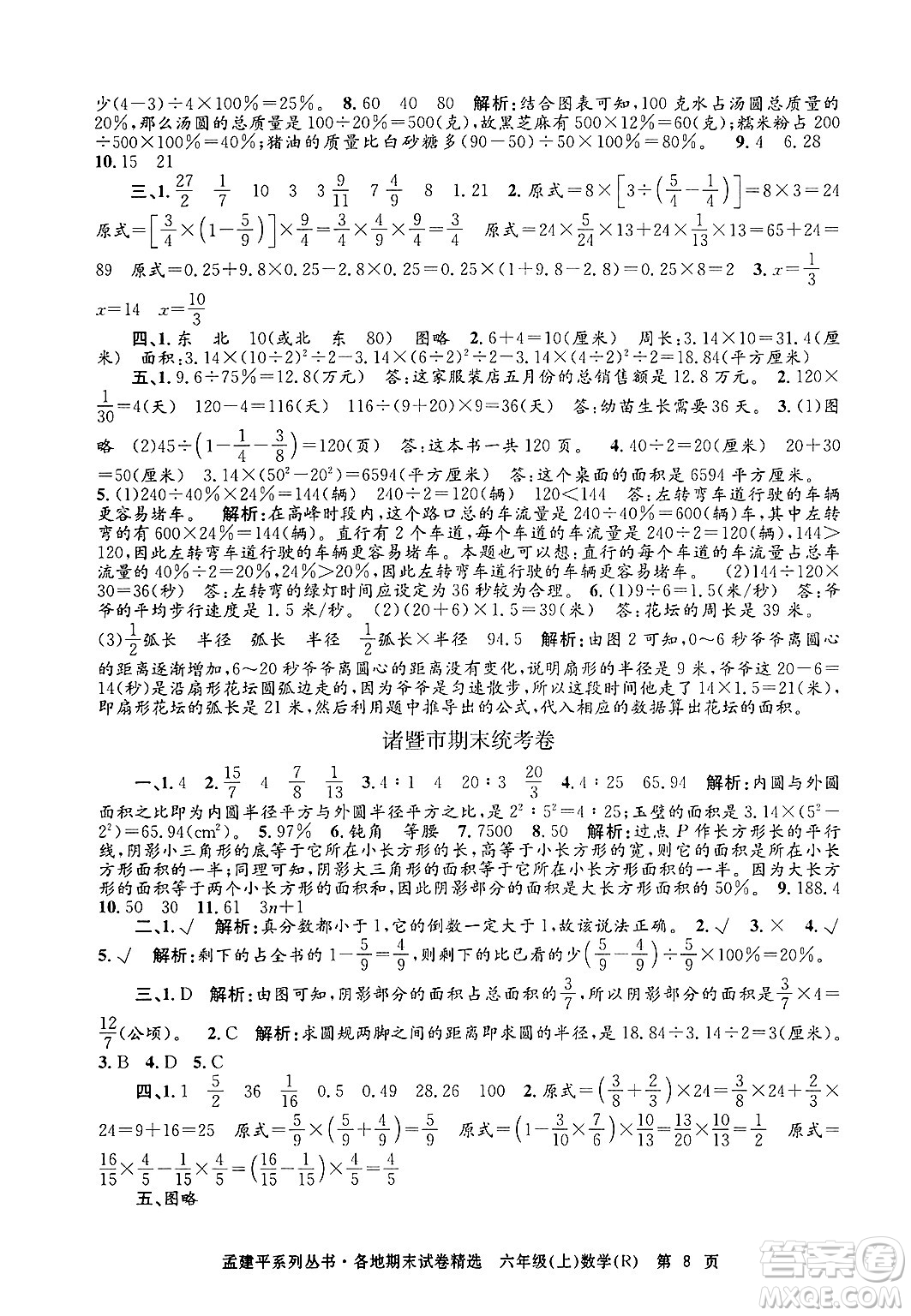 浙江工商大學出版社2024年秋孟建平各地期末試卷精選六年級數學上冊人教版答案