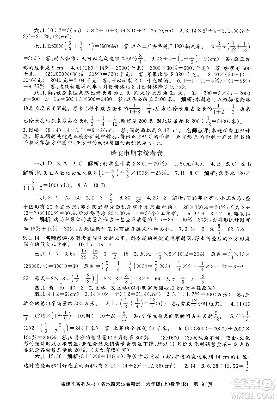 浙江工商大學出版社2024年秋孟建平各地期末試卷精選六年級數學上冊人教版答案