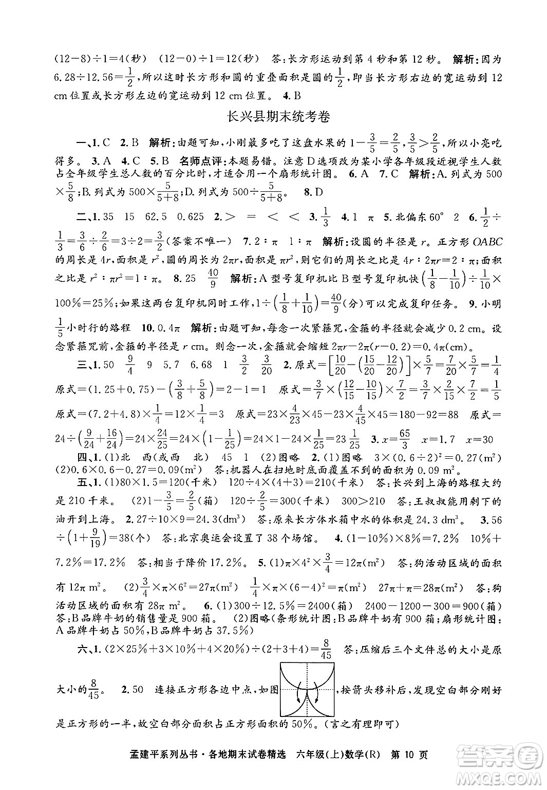 浙江工商大學出版社2024年秋孟建平各地期末試卷精選六年級數學上冊人教版答案