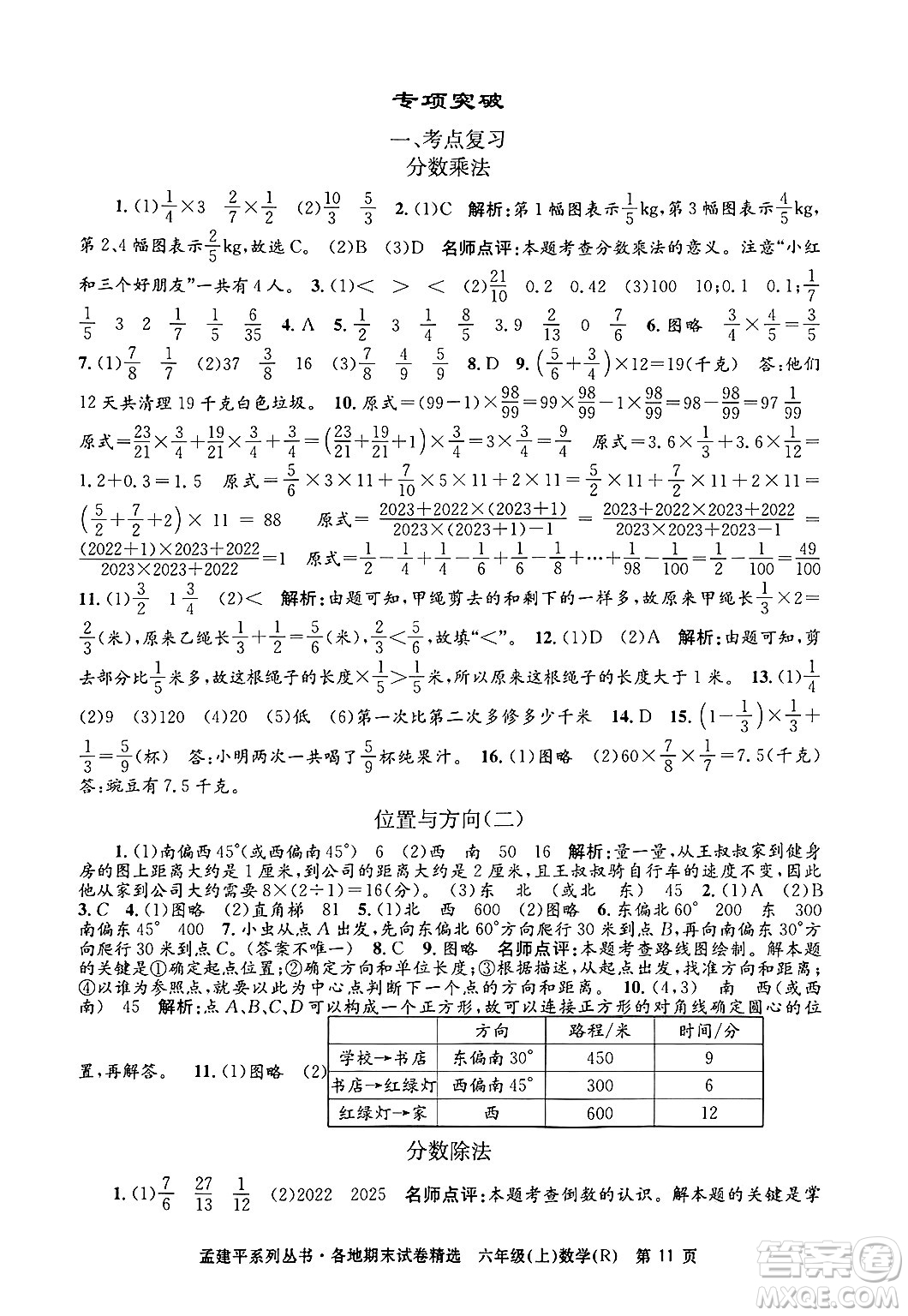 浙江工商大學出版社2024年秋孟建平各地期末試卷精選六年級數學上冊人教版答案