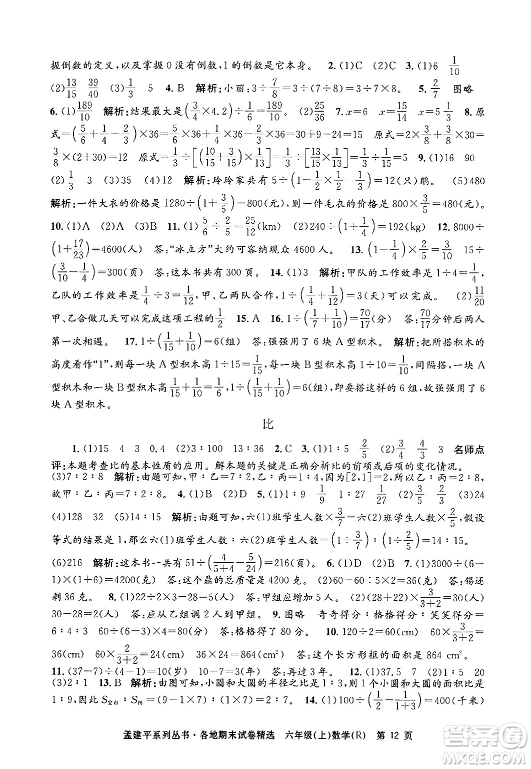 浙江工商大學出版社2024年秋孟建平各地期末試卷精選六年級數學上冊人教版答案