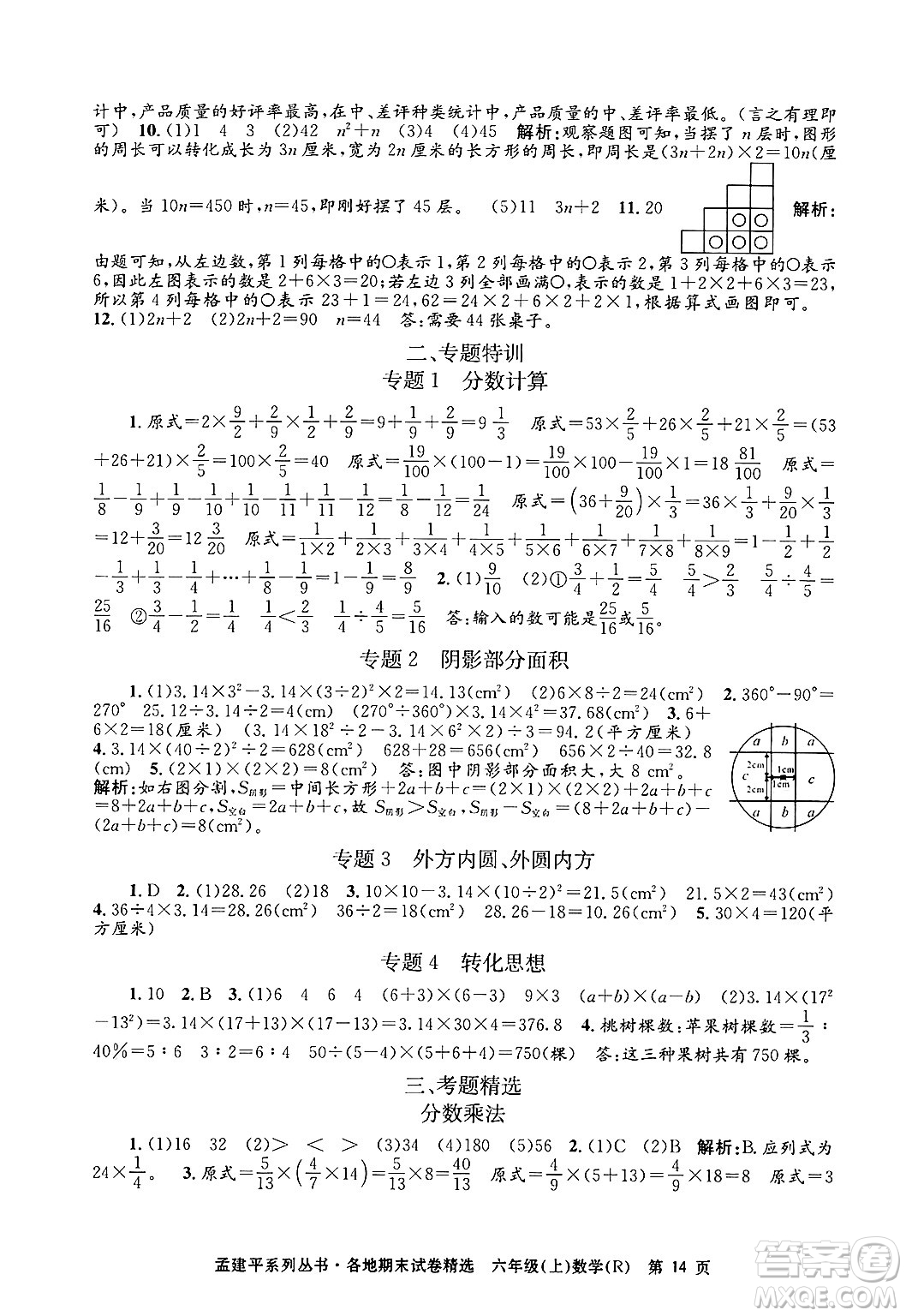 浙江工商大學出版社2024年秋孟建平各地期末試卷精選六年級數學上冊人教版答案