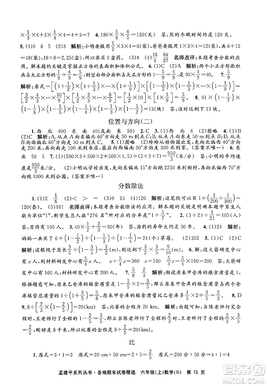 浙江工商大學出版社2024年秋孟建平各地期末試卷精選六年級數學上冊人教版答案