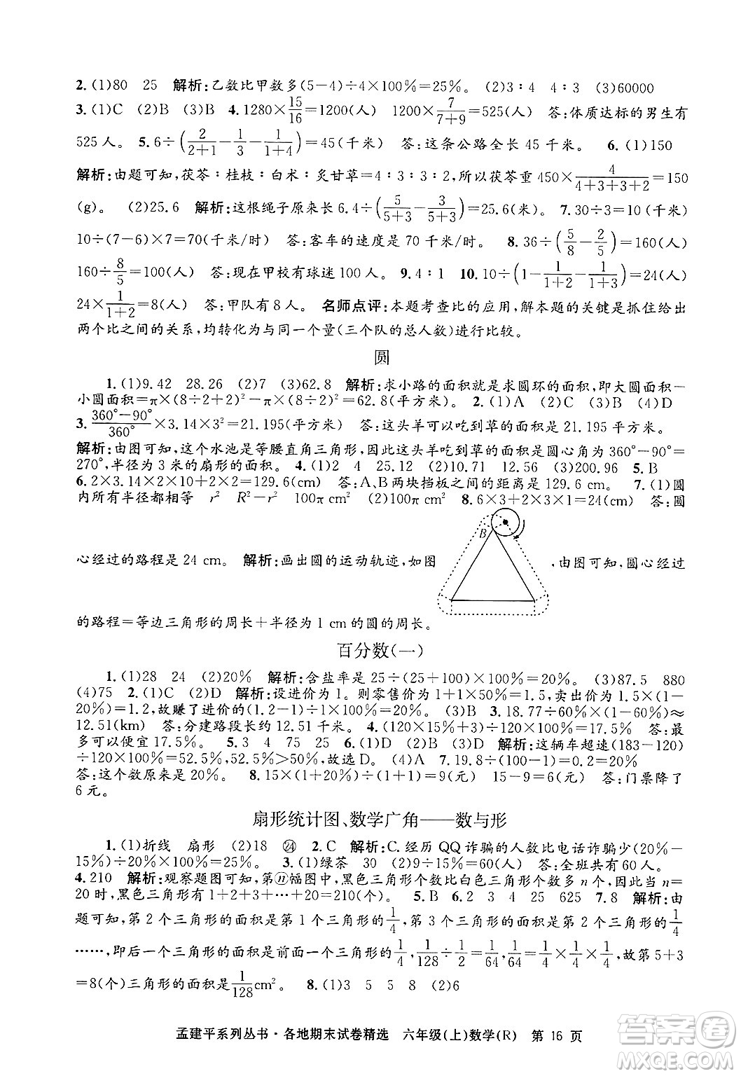 浙江工商大學出版社2024年秋孟建平各地期末試卷精選六年級數學上冊人教版答案