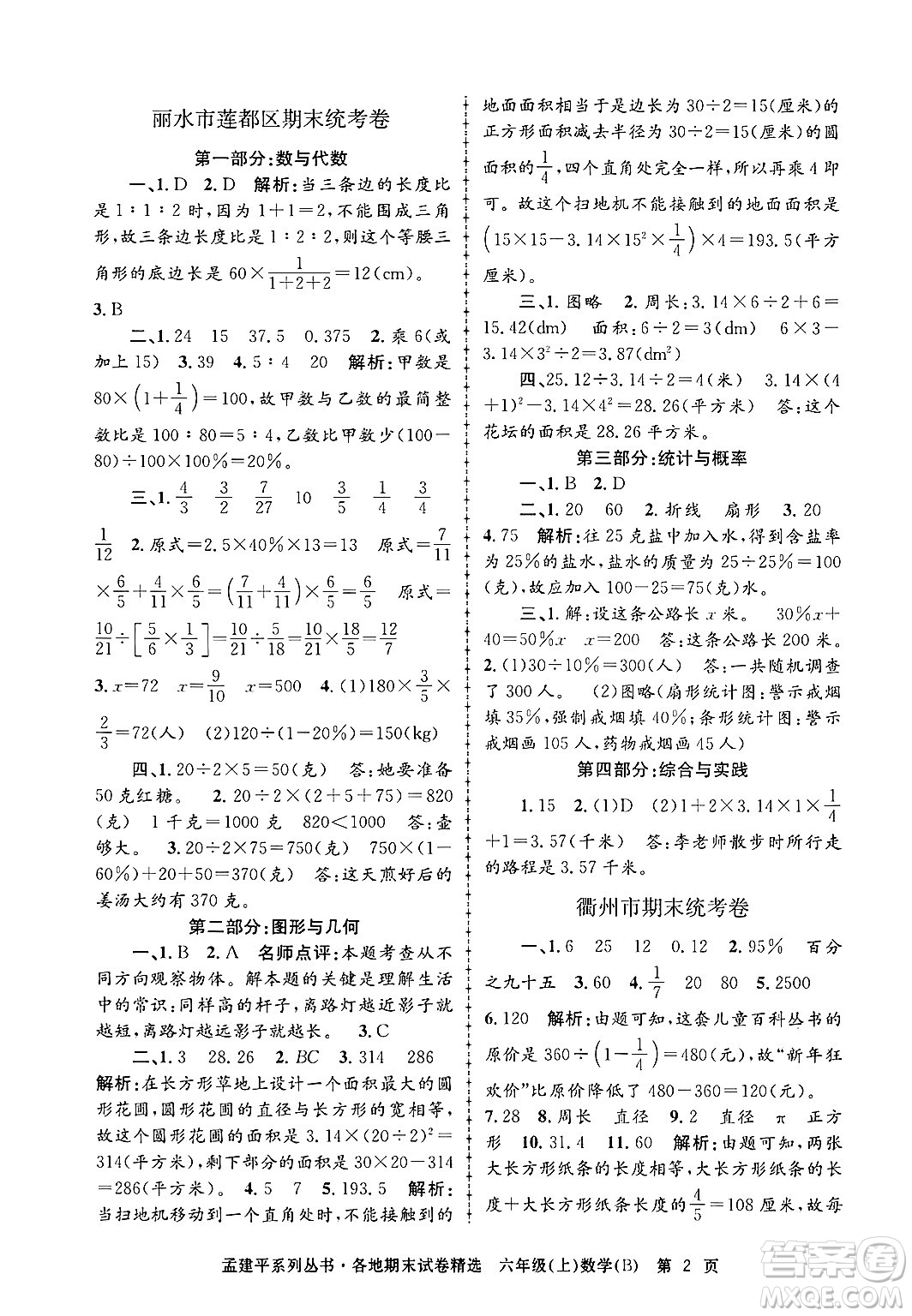 浙江工商大學(xué)出版社2024年秋孟建平各地期末試卷精選六年級(jí)數(shù)學(xué)上冊(cè)北師大版答案