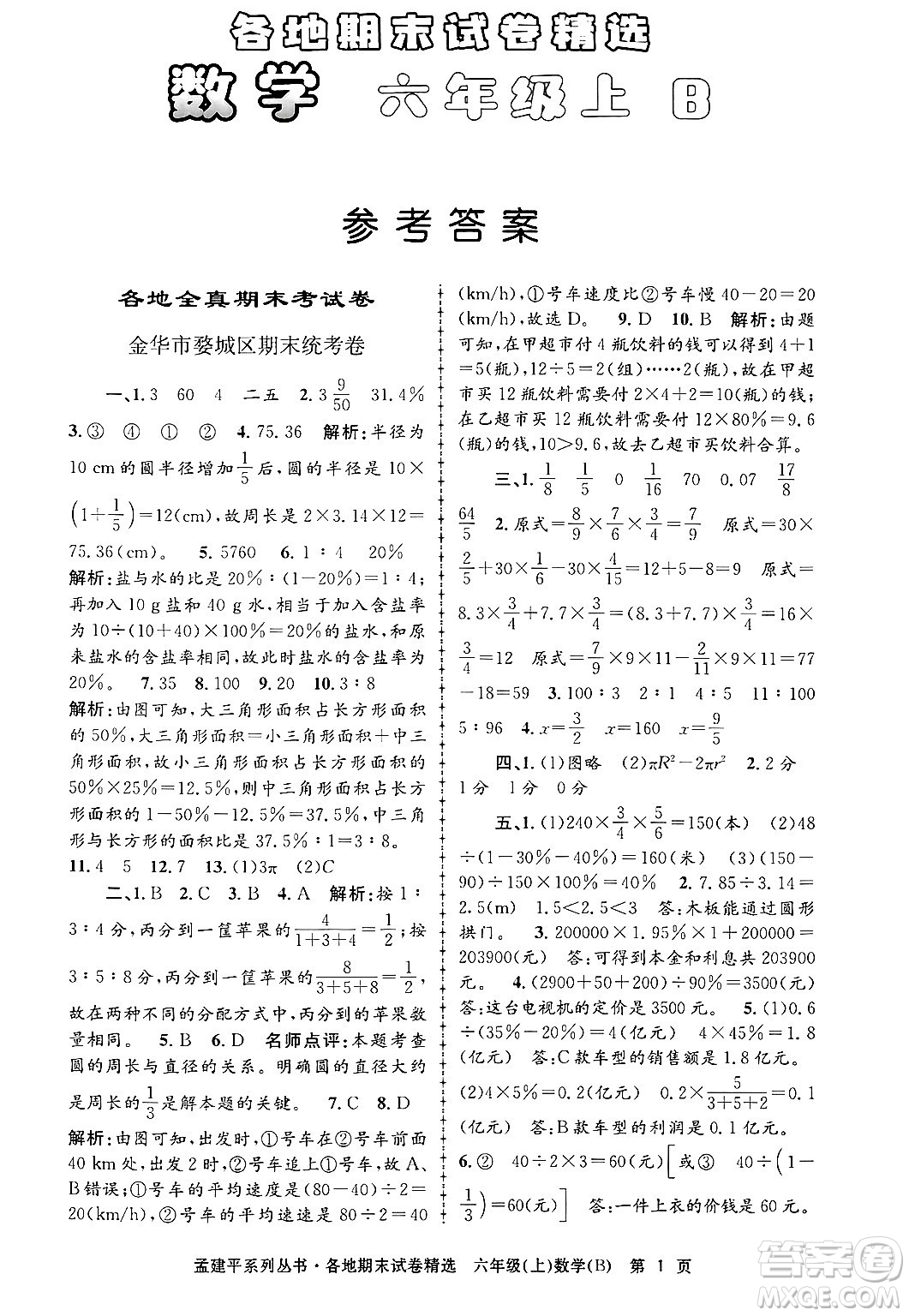 浙江工商大學(xué)出版社2024年秋孟建平各地期末試卷精選六年級(jí)數(shù)學(xué)上冊(cè)北師大版答案