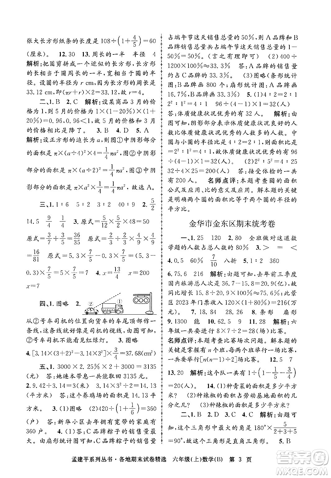 浙江工商大學(xué)出版社2024年秋孟建平各地期末試卷精選六年級(jí)數(shù)學(xué)上冊(cè)北師大版答案