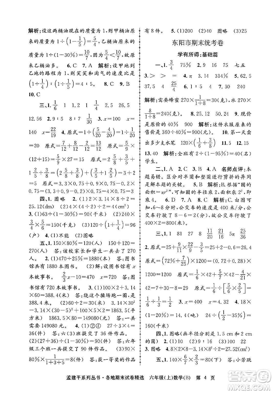 浙江工商大學(xué)出版社2024年秋孟建平各地期末試卷精選六年級(jí)數(shù)學(xué)上冊(cè)北師大版答案