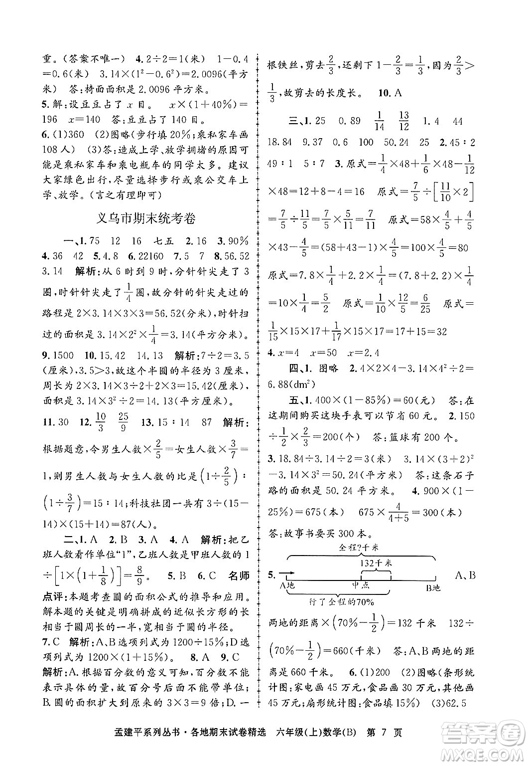 浙江工商大學(xué)出版社2024年秋孟建平各地期末試卷精選六年級(jí)數(shù)學(xué)上冊(cè)北師大版答案