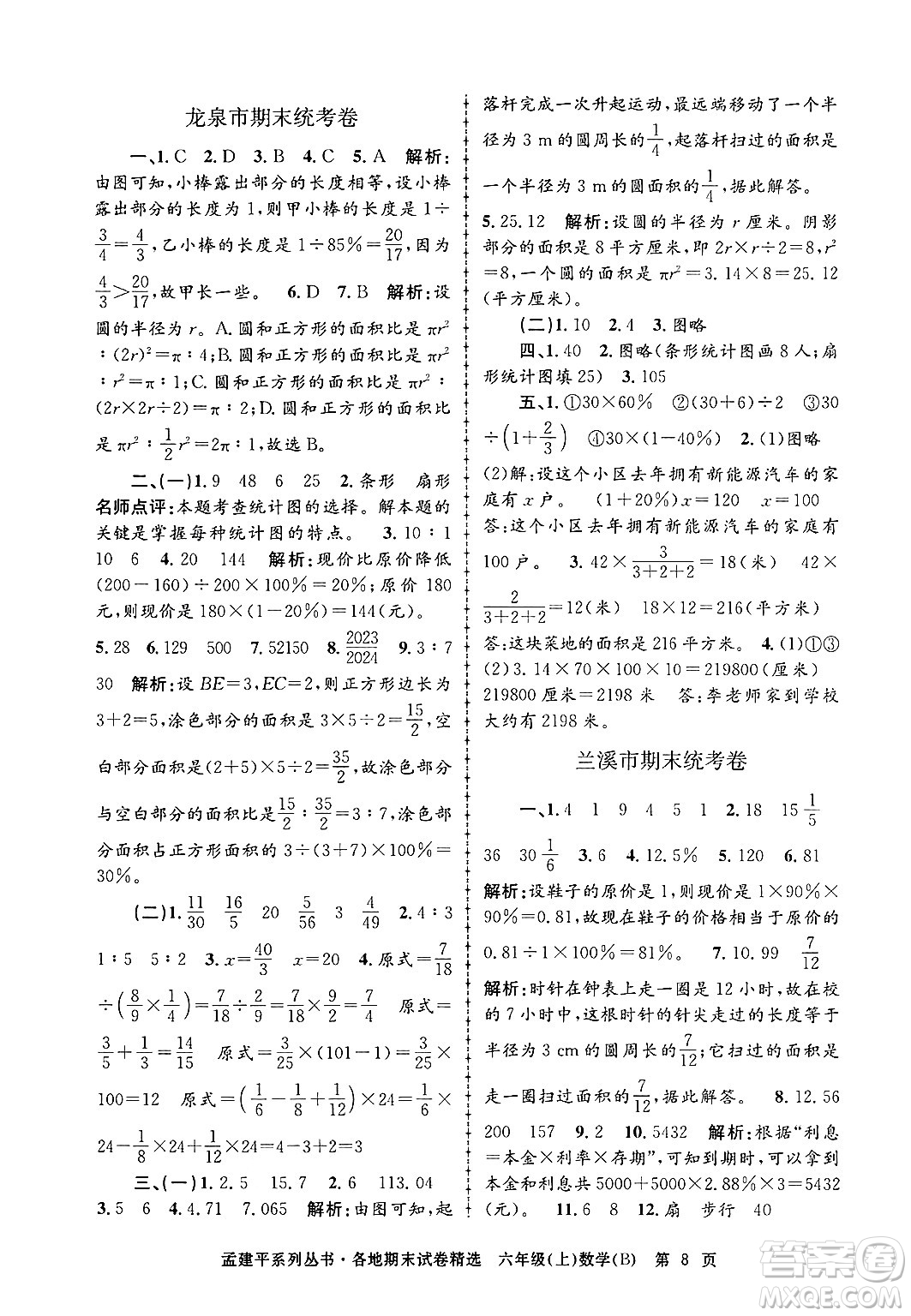 浙江工商大學(xué)出版社2024年秋孟建平各地期末試卷精選六年級(jí)數(shù)學(xué)上冊(cè)北師大版答案