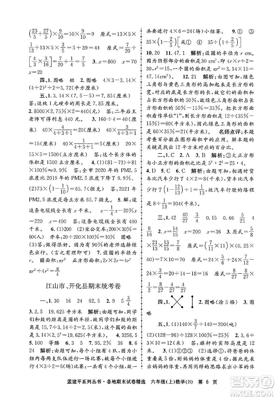 浙江工商大學(xué)出版社2024年秋孟建平各地期末試卷精選六年級(jí)數(shù)學(xué)上冊(cè)北師大版答案