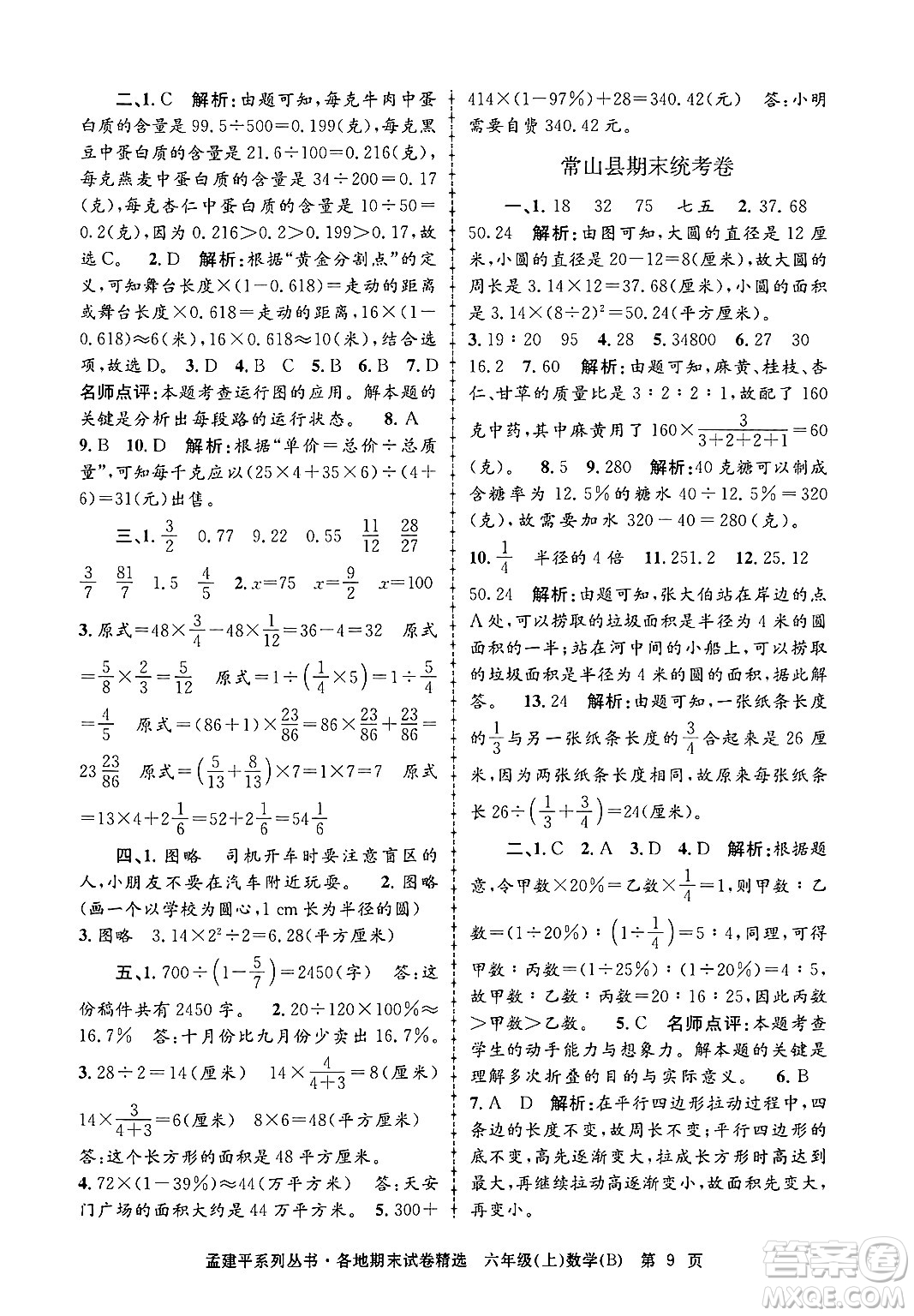 浙江工商大學(xué)出版社2024年秋孟建平各地期末試卷精選六年級(jí)數(shù)學(xué)上冊(cè)北師大版答案