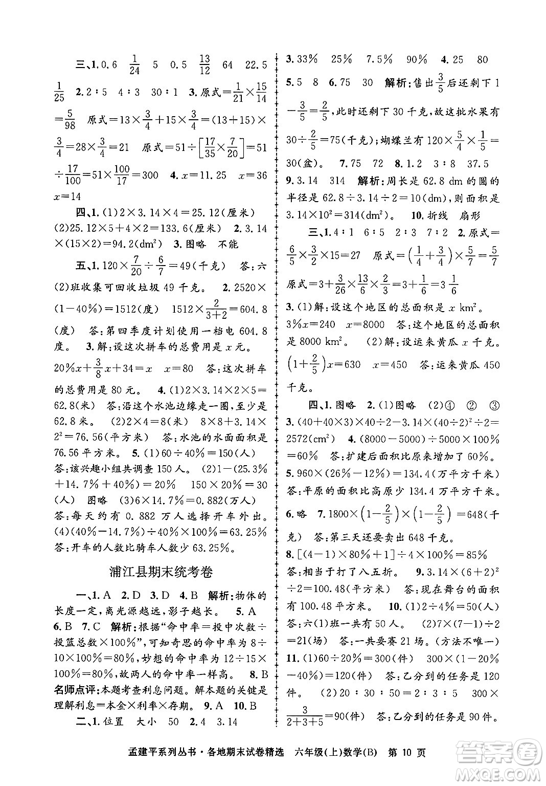 浙江工商大學(xué)出版社2024年秋孟建平各地期末試卷精選六年級(jí)數(shù)學(xué)上冊(cè)北師大版答案