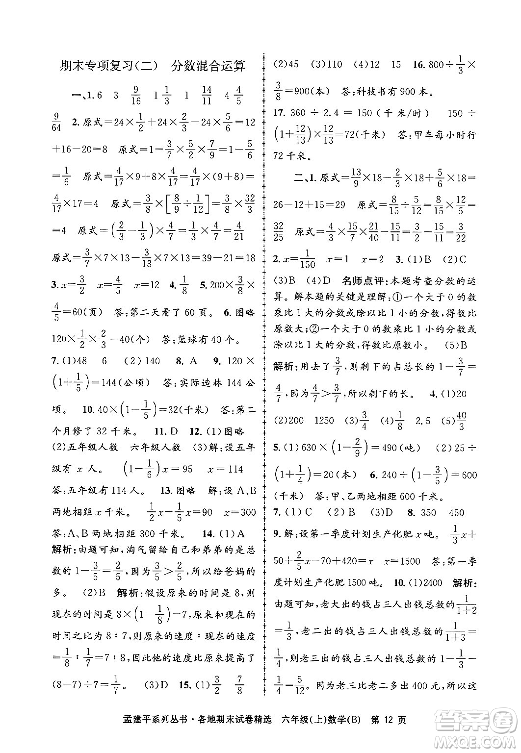 浙江工商大學(xué)出版社2024年秋孟建平各地期末試卷精選六年級(jí)數(shù)學(xué)上冊(cè)北師大版答案