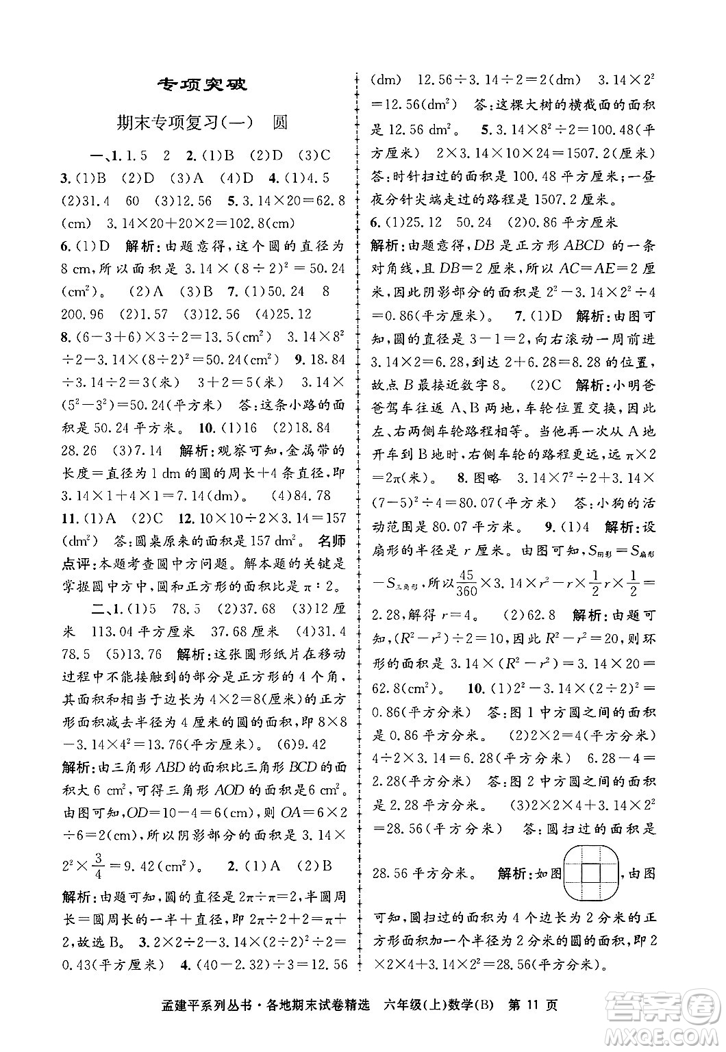 浙江工商大學(xué)出版社2024年秋孟建平各地期末試卷精選六年級(jí)數(shù)學(xué)上冊(cè)北師大版答案