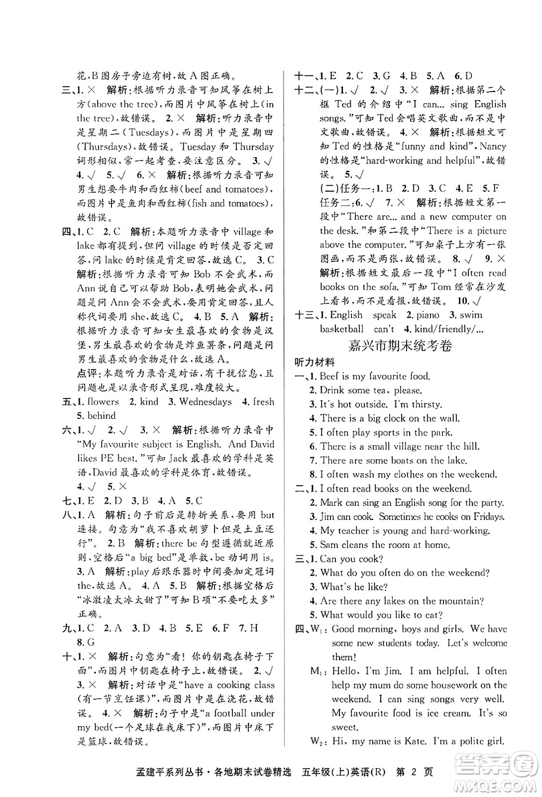 浙江工商大學(xué)出版社2024年秋孟建平各地期末試卷精選五年級英語上冊人教版答案