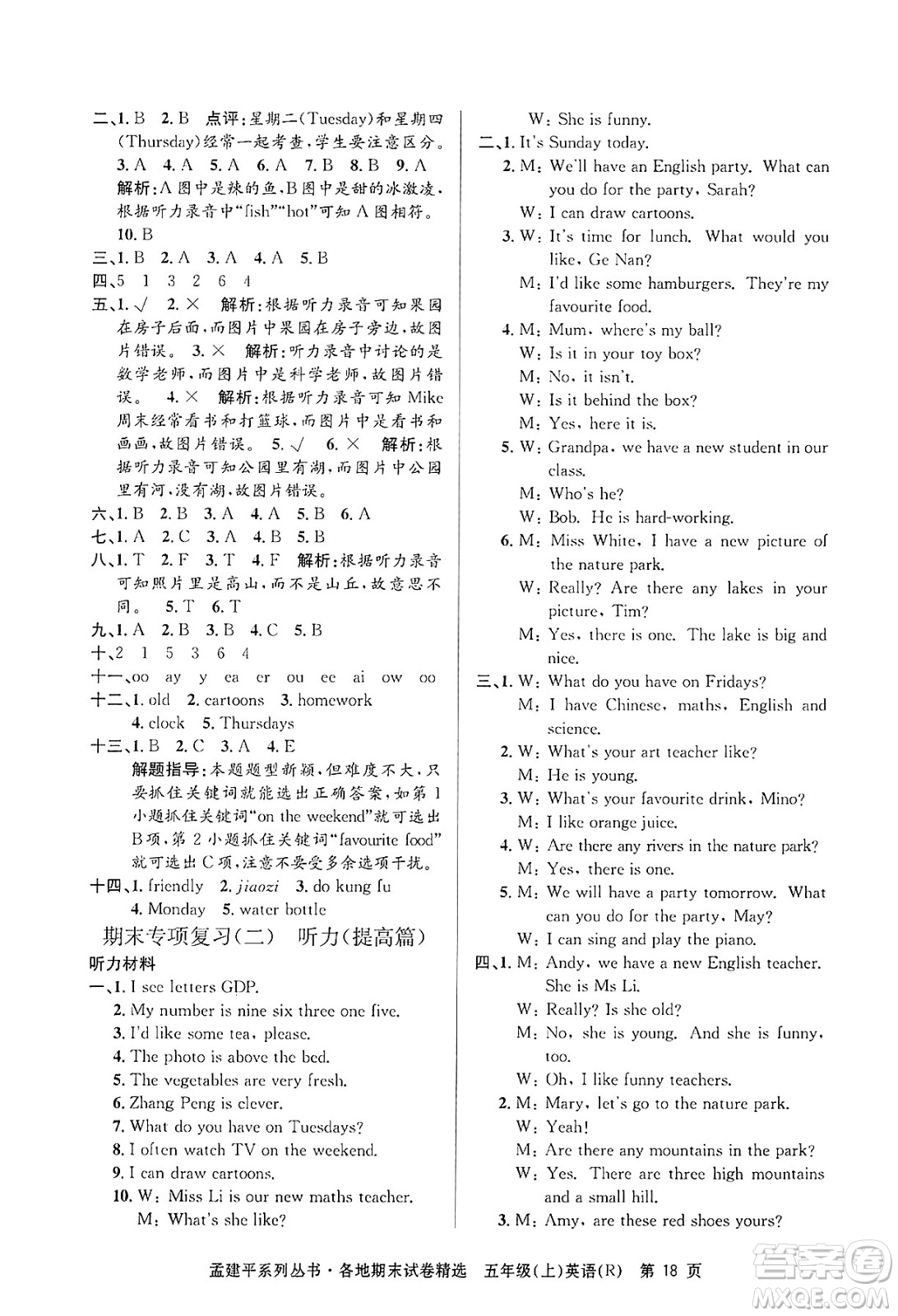 浙江工商大學(xué)出版社2024年秋孟建平各地期末試卷精選五年級英語上冊人教版答案