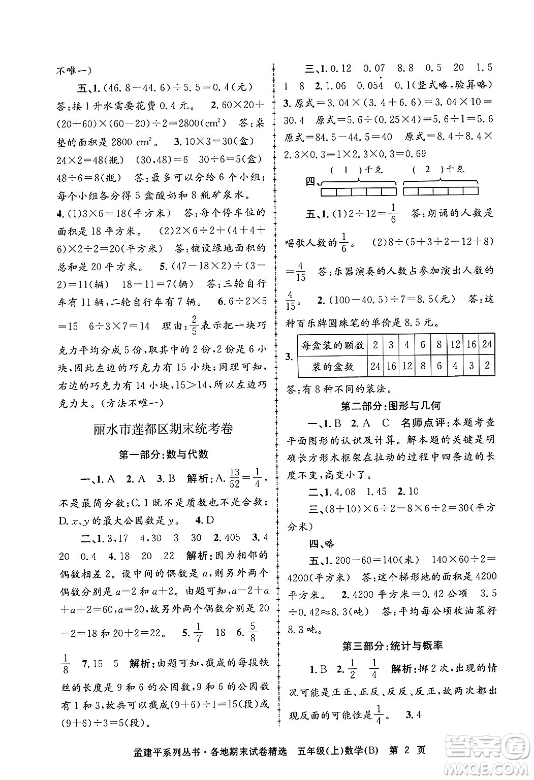 浙江工商大學(xué)出版社2024年秋孟建平各地期末試卷精選五年級(jí)數(shù)學(xué)上冊(cè)北師大版答案