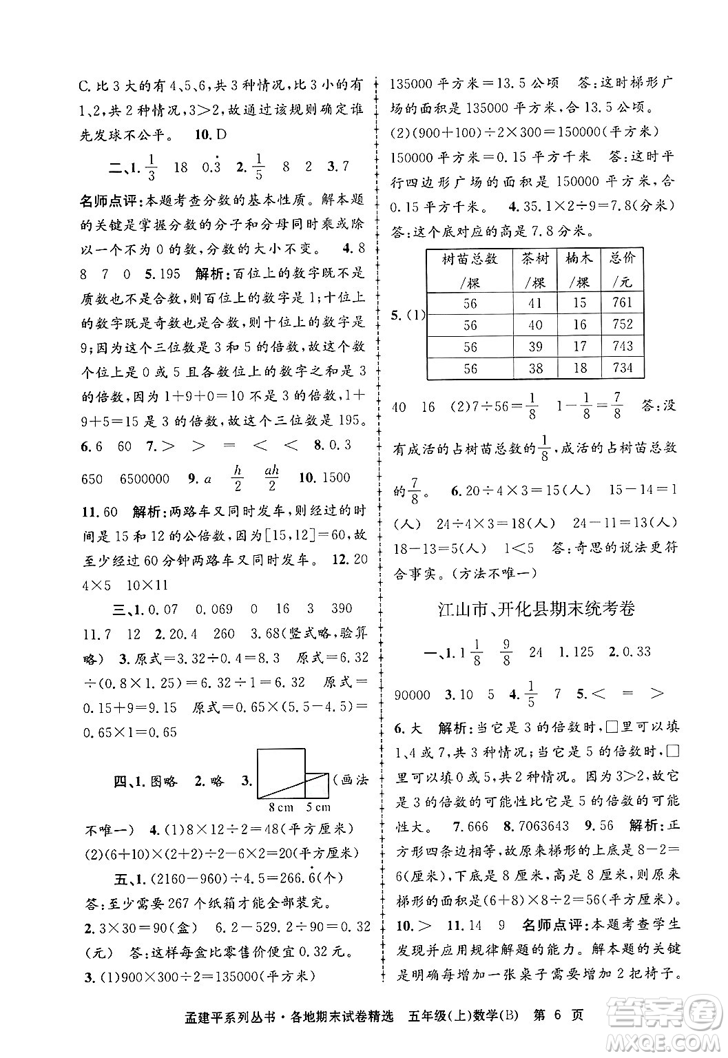 浙江工商大學(xué)出版社2024年秋孟建平各地期末試卷精選五年級(jí)數(shù)學(xué)上冊(cè)北師大版答案