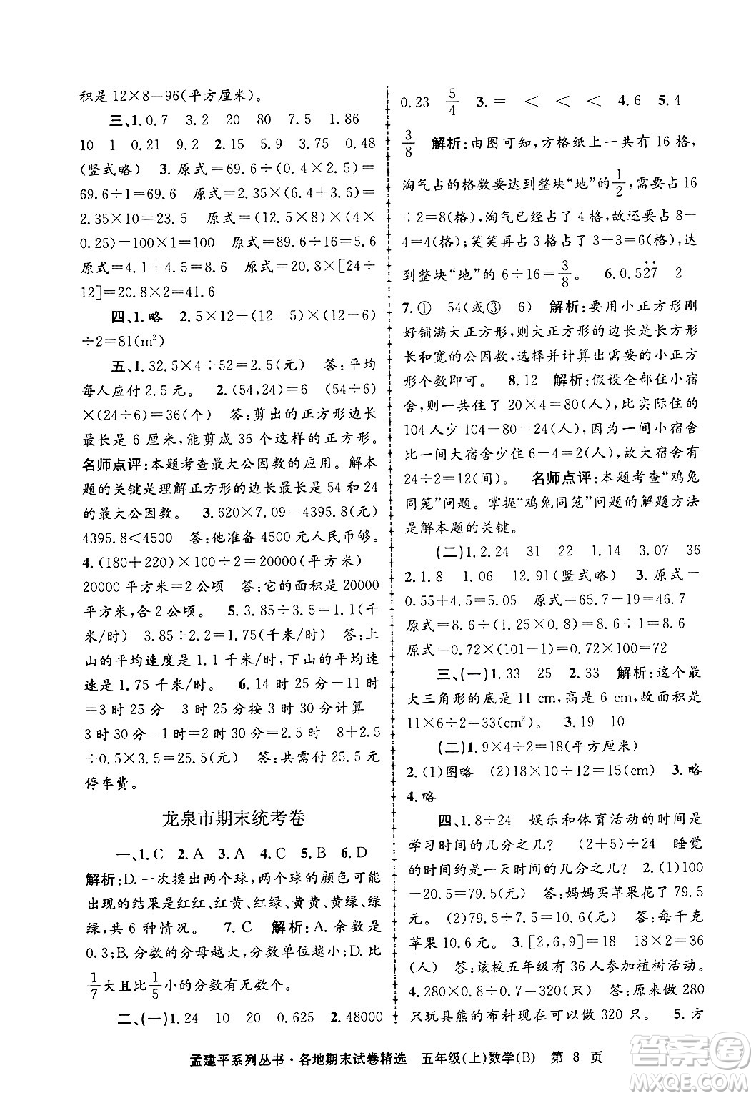 浙江工商大學(xué)出版社2024年秋孟建平各地期末試卷精選五年級(jí)數(shù)學(xué)上冊(cè)北師大版答案