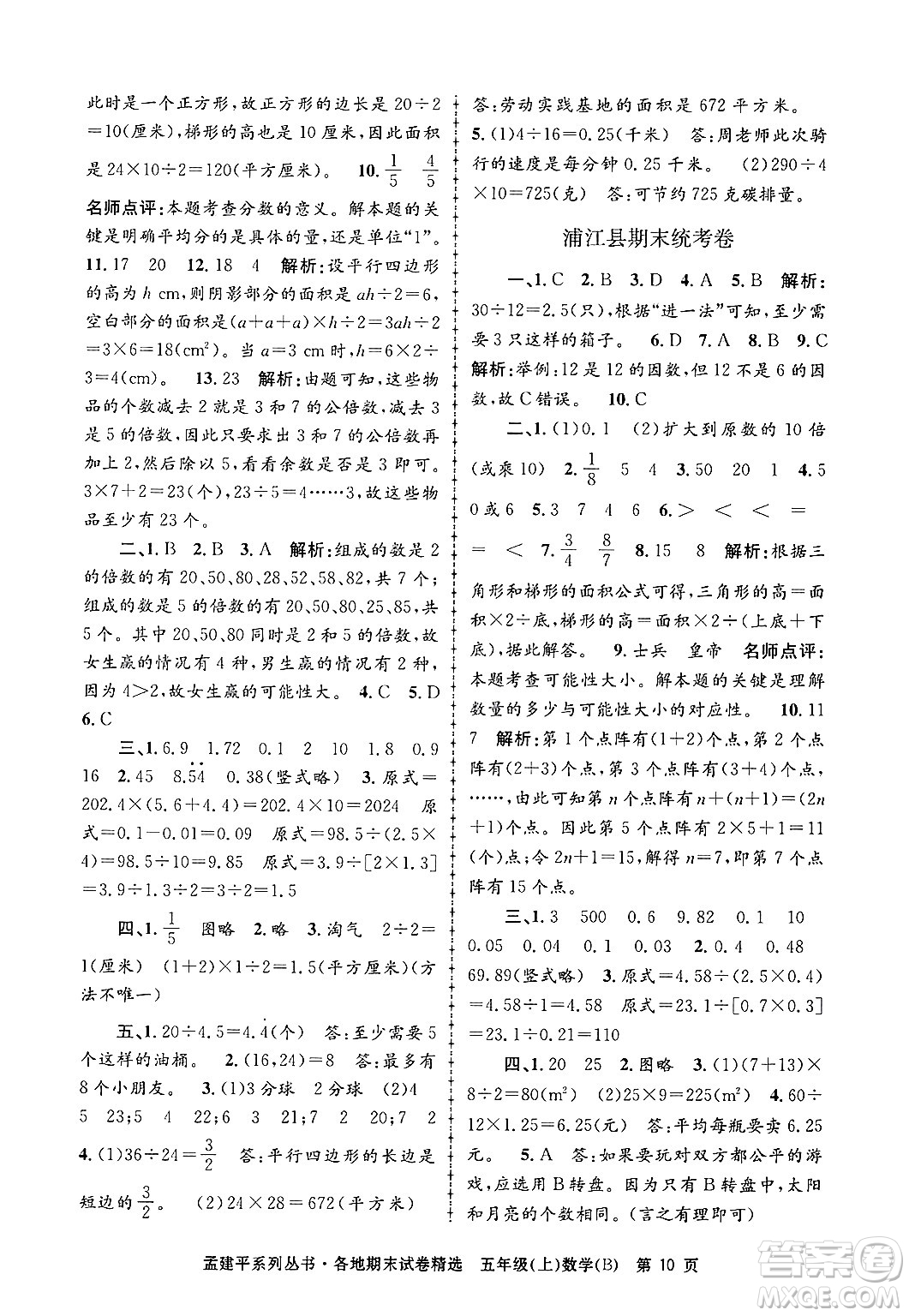 浙江工商大學(xué)出版社2024年秋孟建平各地期末試卷精選五年級(jí)數(shù)學(xué)上冊(cè)北師大版答案