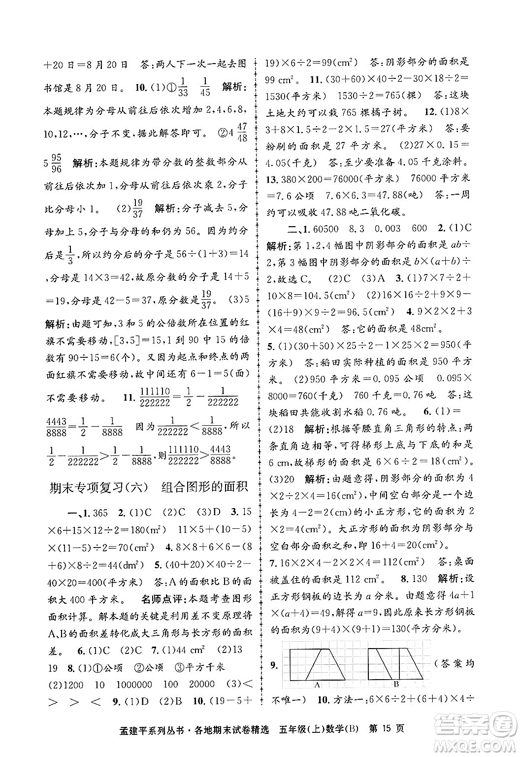 浙江工商大學(xué)出版社2024年秋孟建平各地期末試卷精選五年級(jí)數(shù)學(xué)上冊(cè)北師大版答案