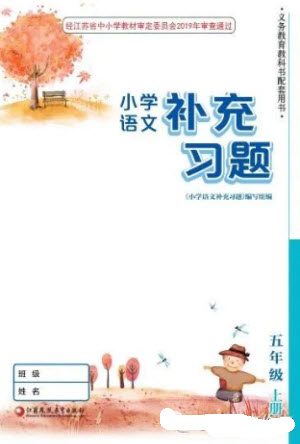 江蘇鳳凰教育出版社2023年秋季小學語文補充習題五年級上冊人教版參考答案