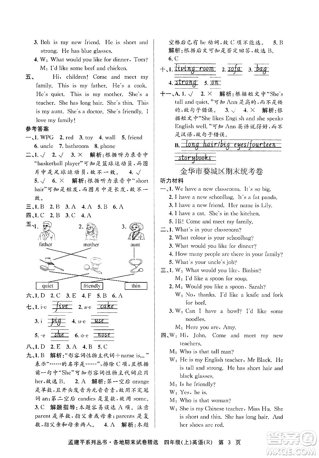 浙江工商大學出版社2024年秋孟建平各地期末試卷精選四年級英語上冊人教版答案