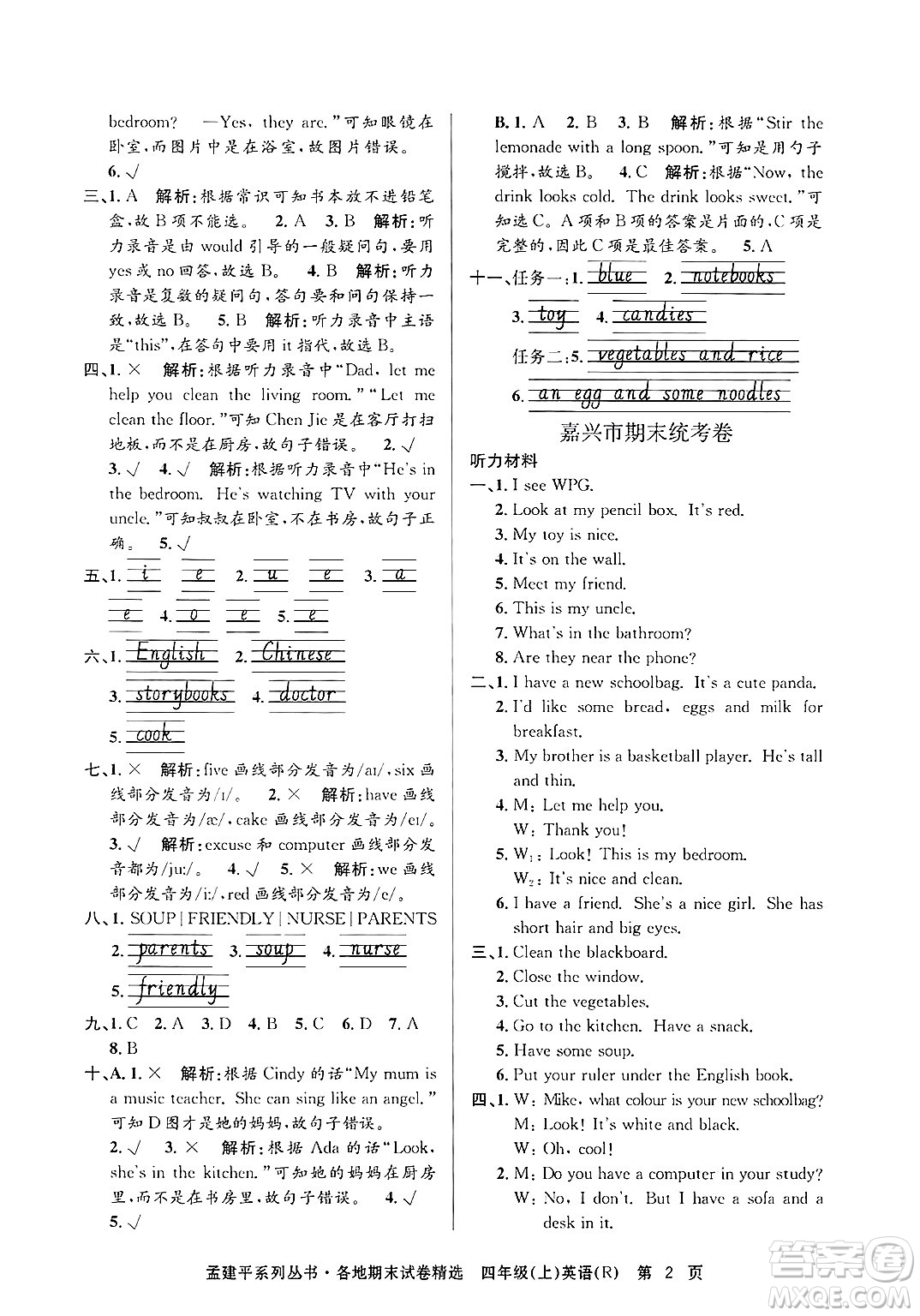 浙江工商大學出版社2024年秋孟建平各地期末試卷精選四年級英語上冊人教版答案