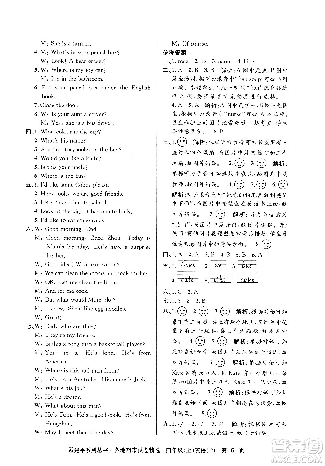 浙江工商大學出版社2024年秋孟建平各地期末試卷精選四年級英語上冊人教版答案