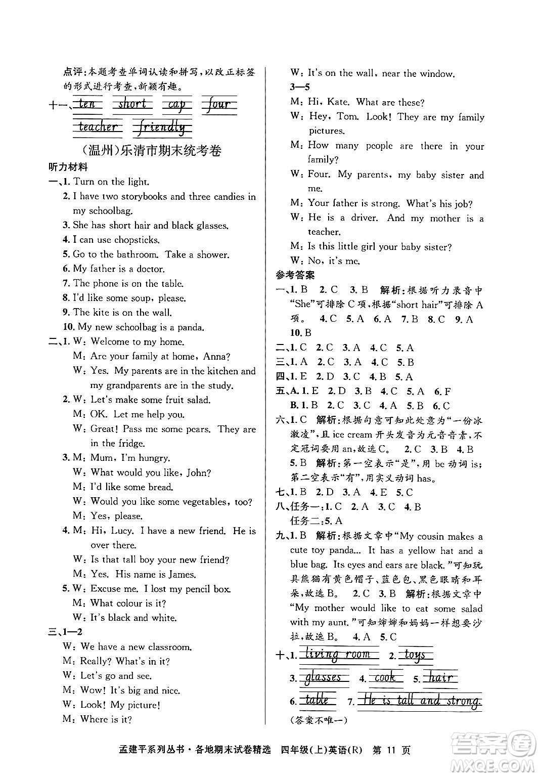 浙江工商大學出版社2024年秋孟建平各地期末試卷精選四年級英語上冊人教版答案