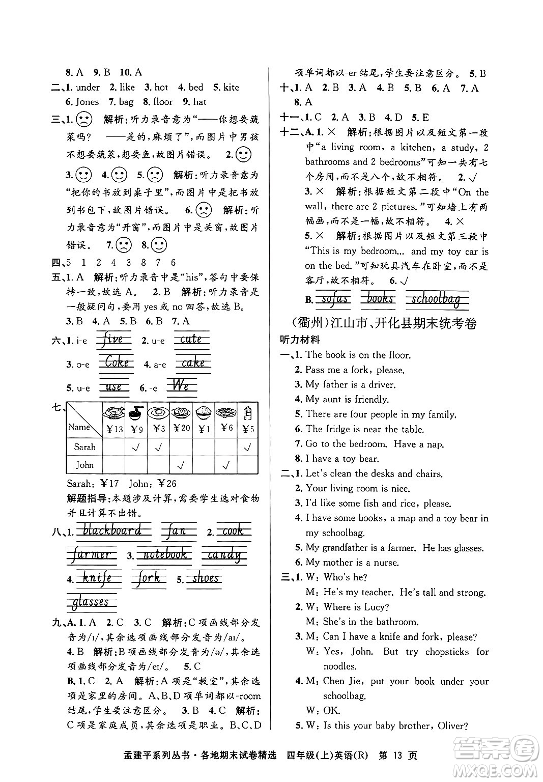 浙江工商大學出版社2024年秋孟建平各地期末試卷精選四年級英語上冊人教版答案